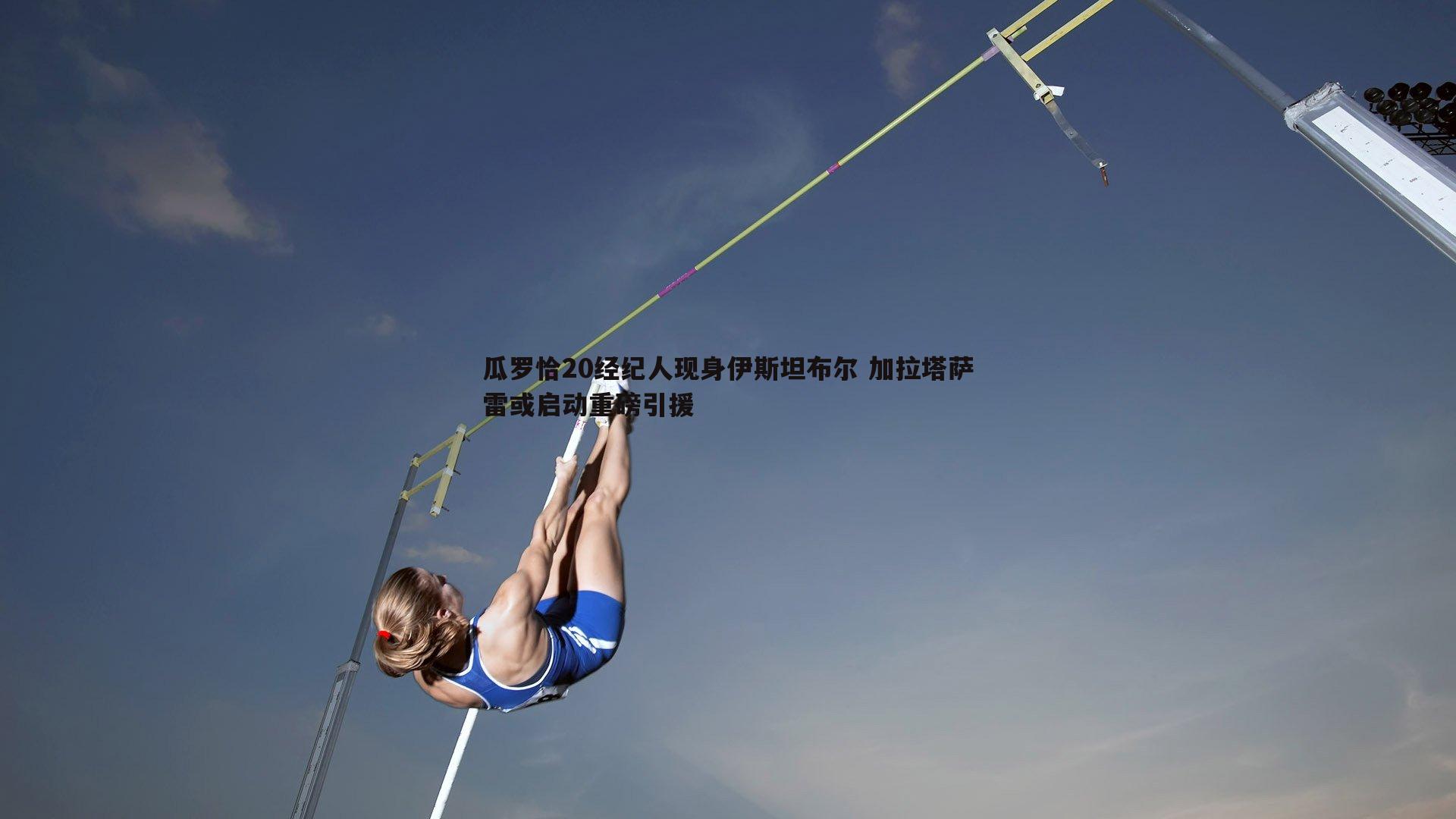 瓜罗恰20经纪人现身伊斯坦布尔 加拉塔萨雷或启动重磅引援