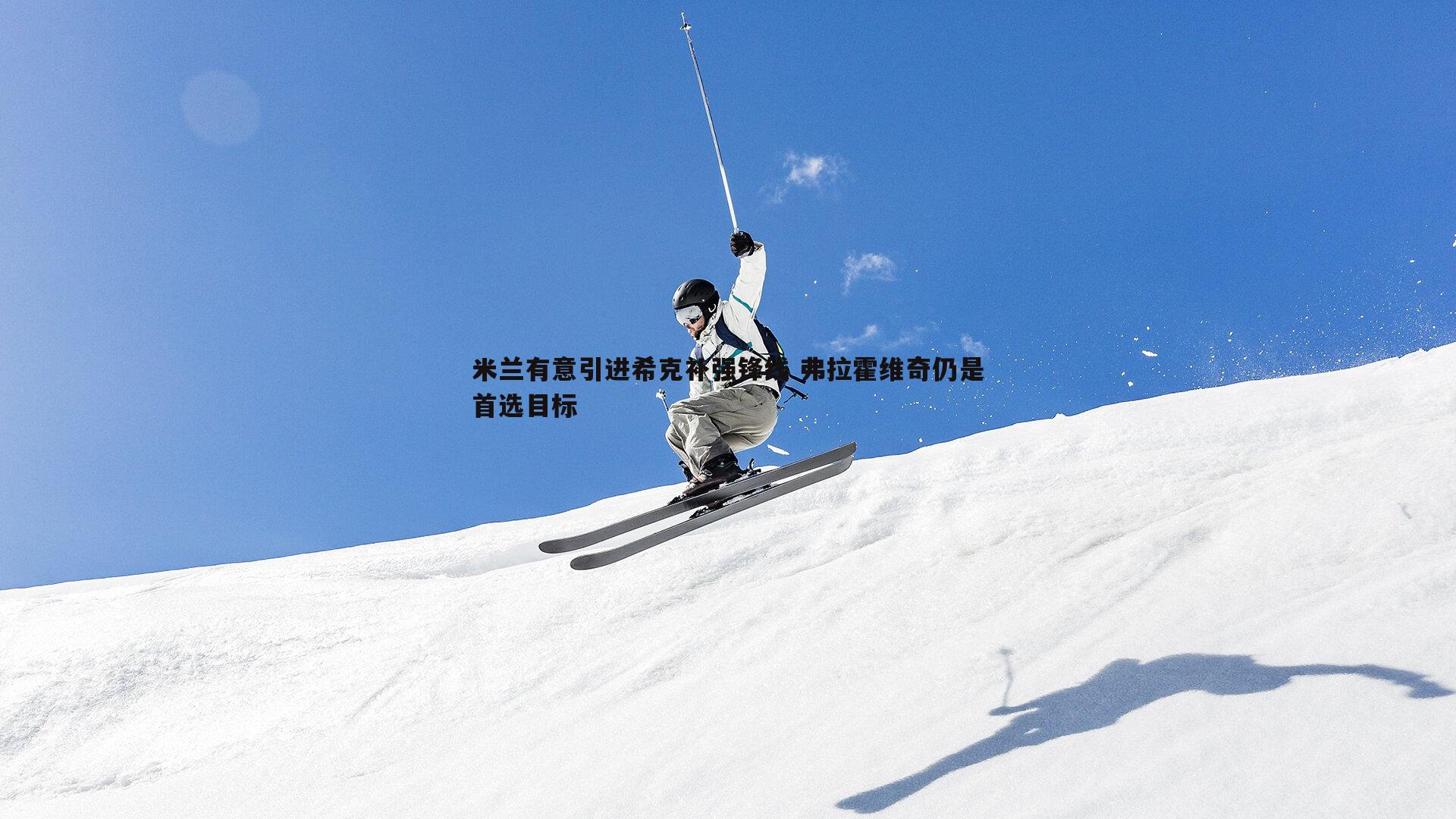 米兰有意引进希克补强锋线 弗拉霍维奇仍是首选目标