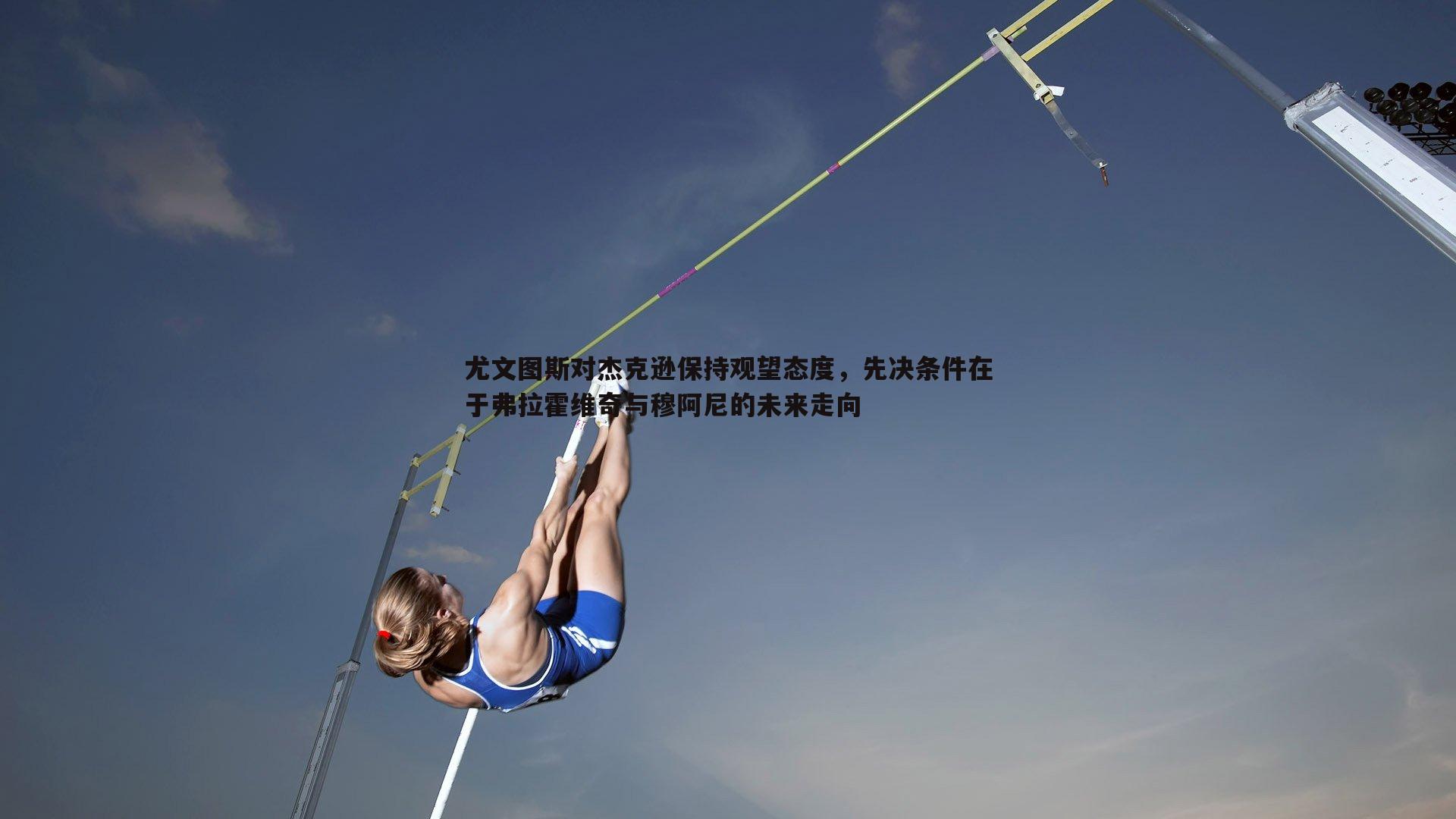 尤文图斯对杰克逊保持观望态度，先决条件在于弗拉霍维奇与穆阿尼的未来走向
