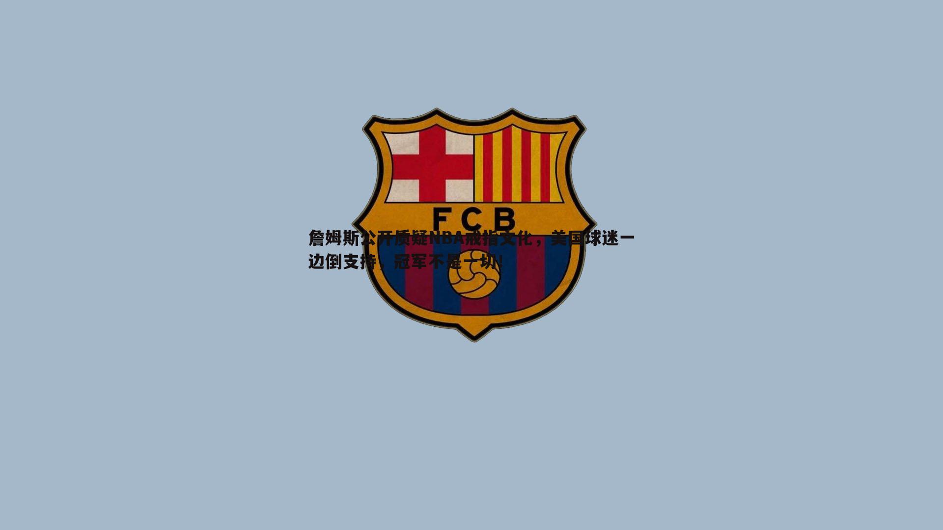 詹姆斯公开质疑NBA戒指文化，美国球迷一边倒支持，冠军不是一切！