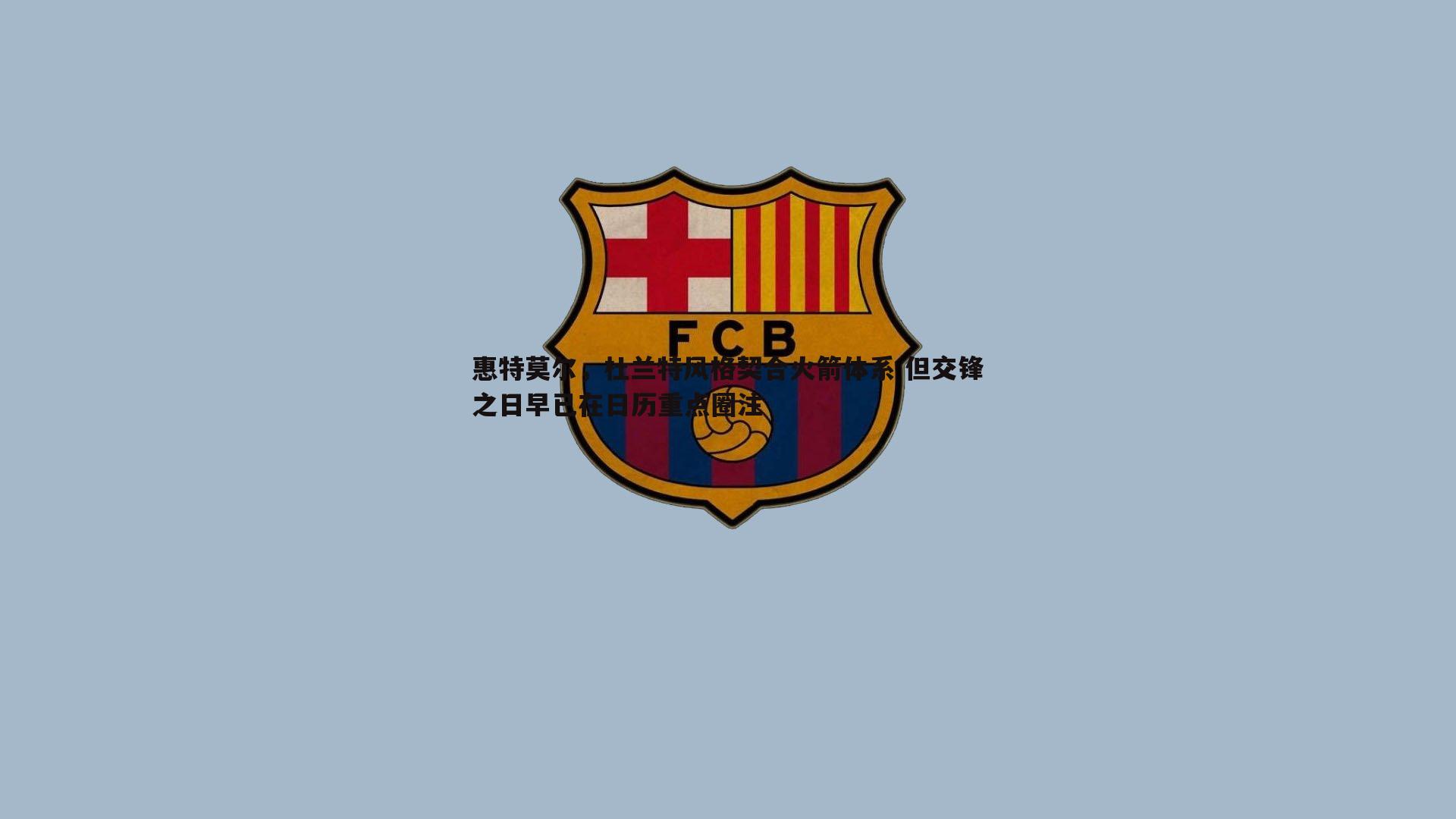 惠特莫尔，杜兰特风格契合火箭体系 但交锋之日早已在日历重点圈注