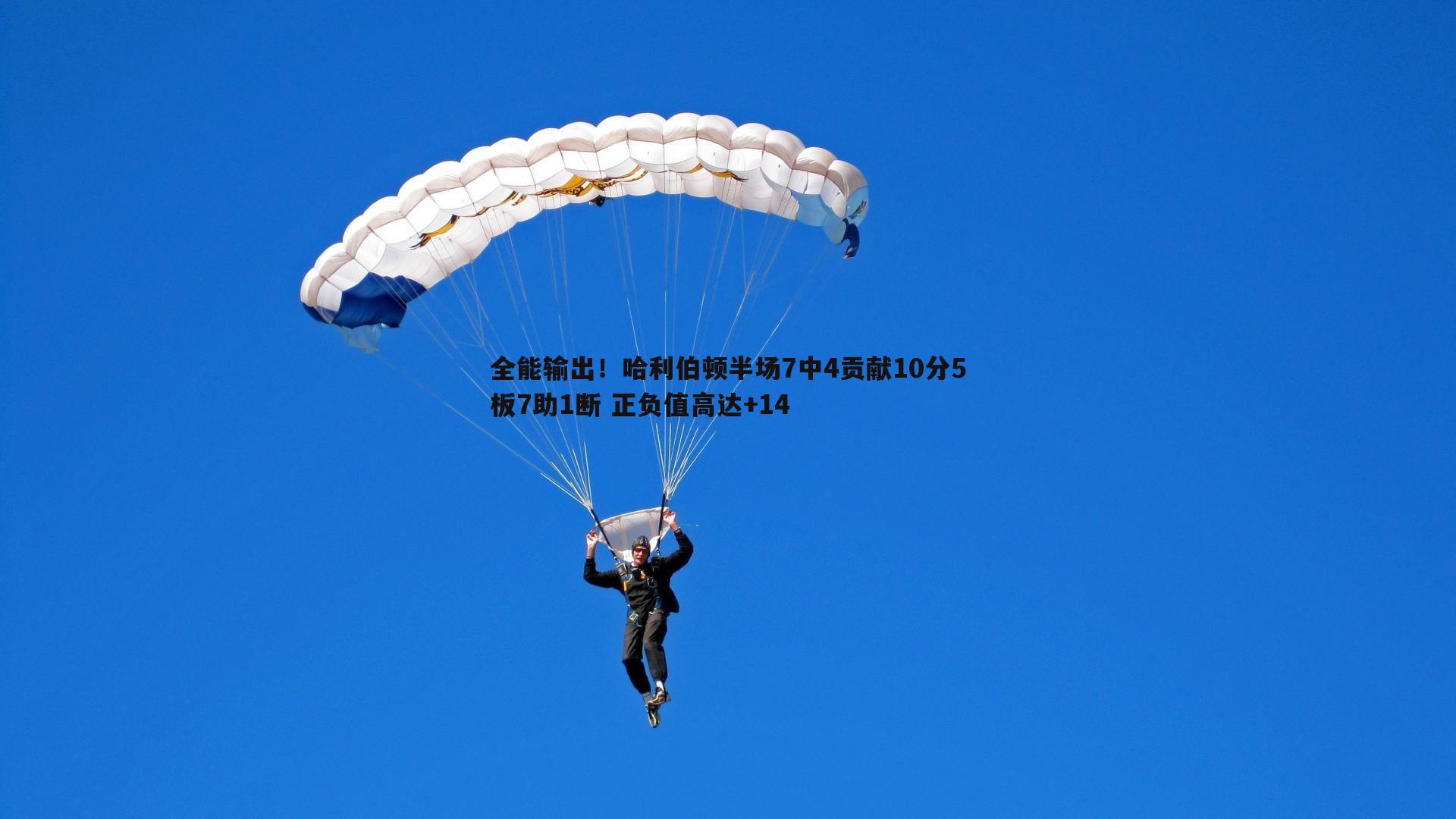 全能输出！哈利伯顿半场7中4贡献10分5板7助1断 正负值高达+14