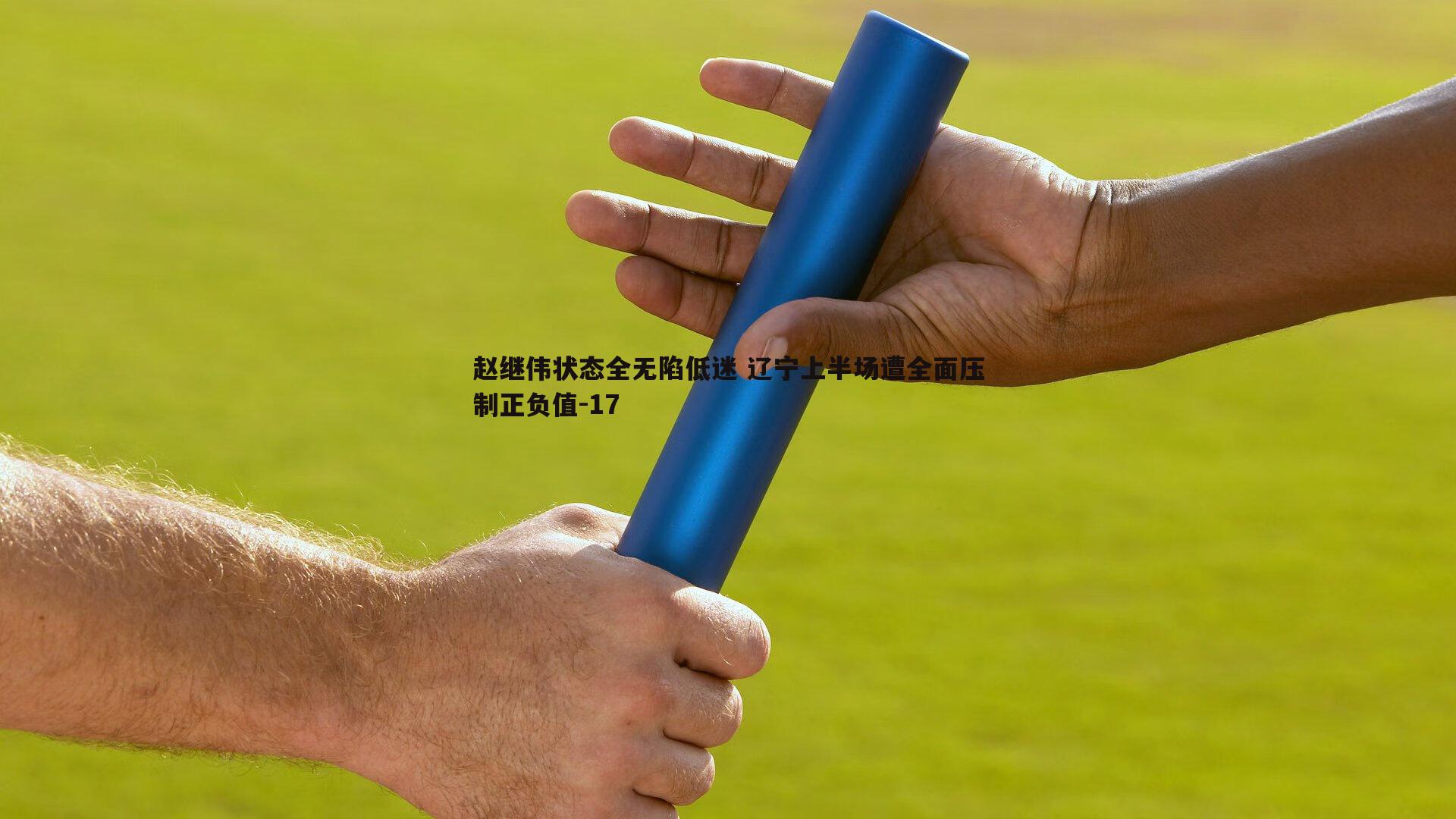 赵继伟状态全无陷低迷 辽宁上半场遭全面压制正负值-17