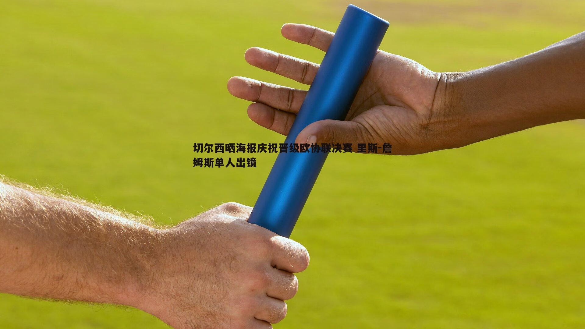 切尔西晒海报庆祝晋级欧协联决赛 里斯-詹姆斯单人出镜