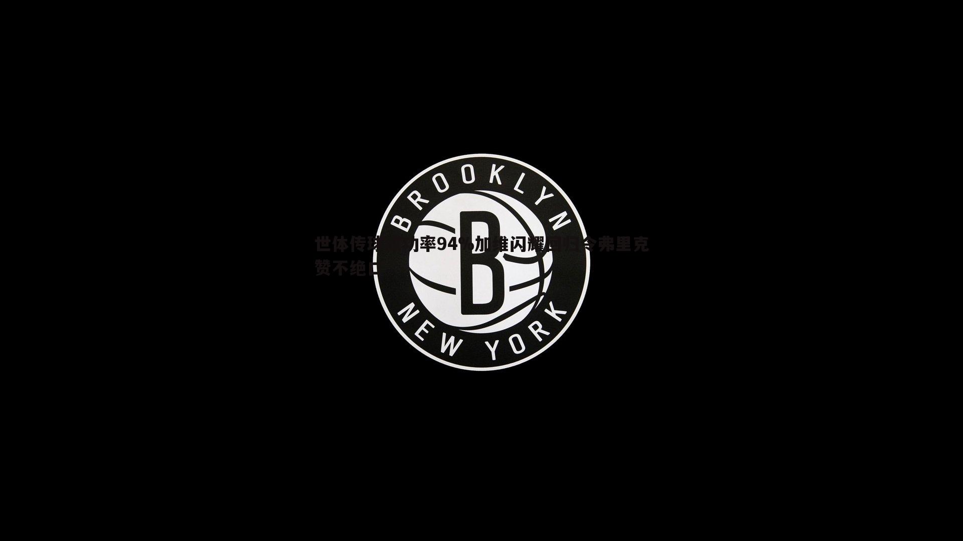 世体传球成功率94%加维闪耀回归令弗里克赞不绝口