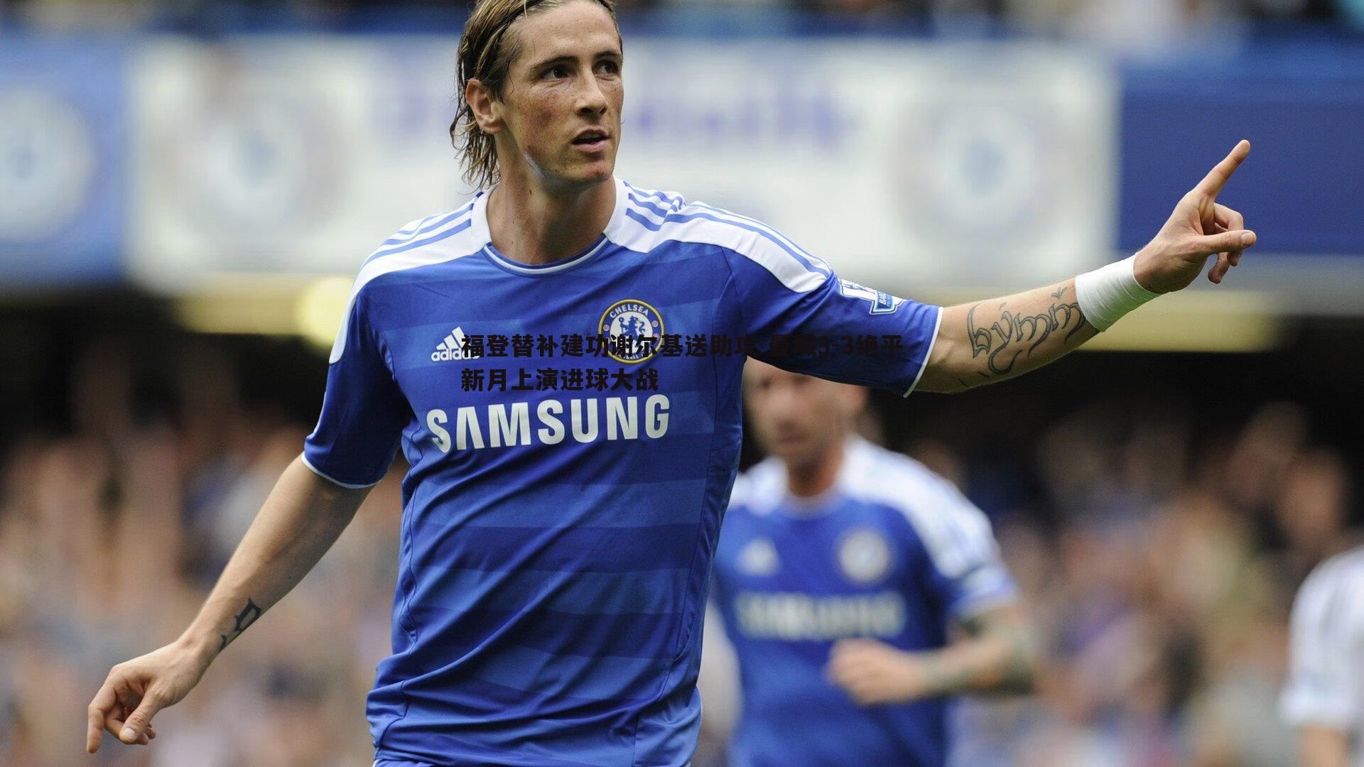 壹号娱乐-福登替补建功谢尔基送助攻 曼城3-3绝平新月上演进球大战