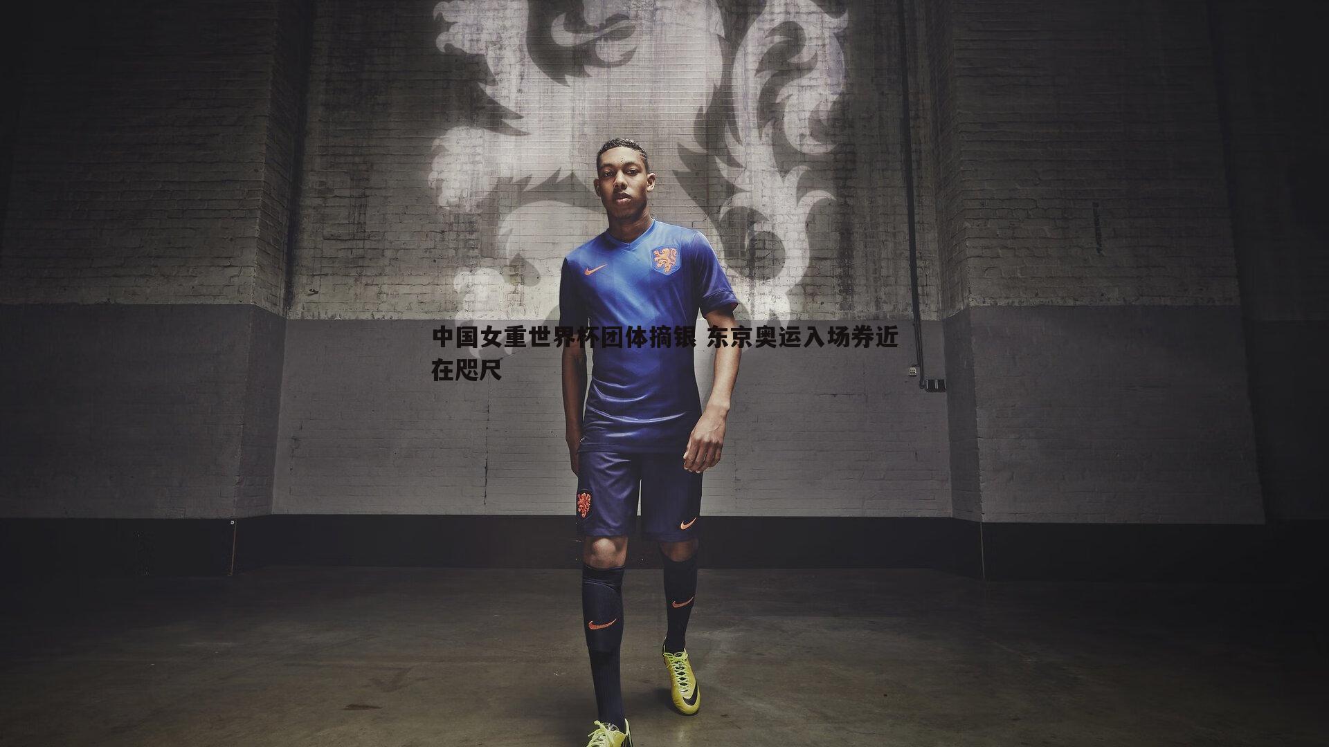 中国女重世界杯团体摘银 东京奥运入场券近在咫尺