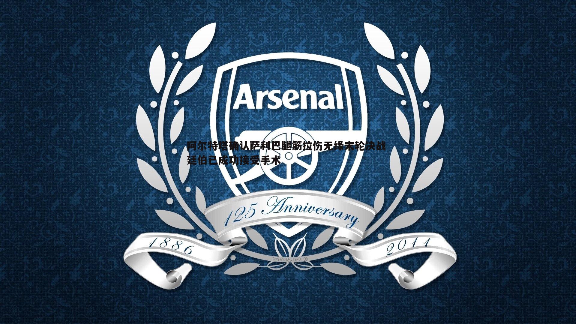 壹号娱乐-阿尔特塔确认萨利巴腿筋拉伤无缘末轮决战 廷伯已成功接受手术