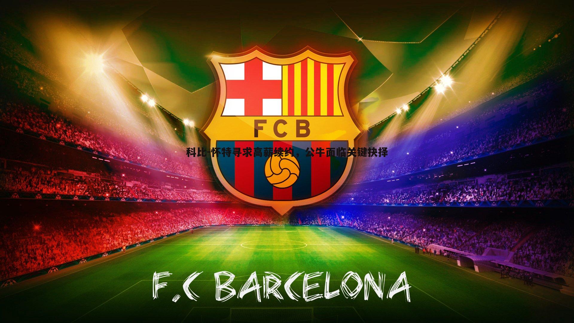 科比-怀特寻求高薪续约,公牛面临关键抉择