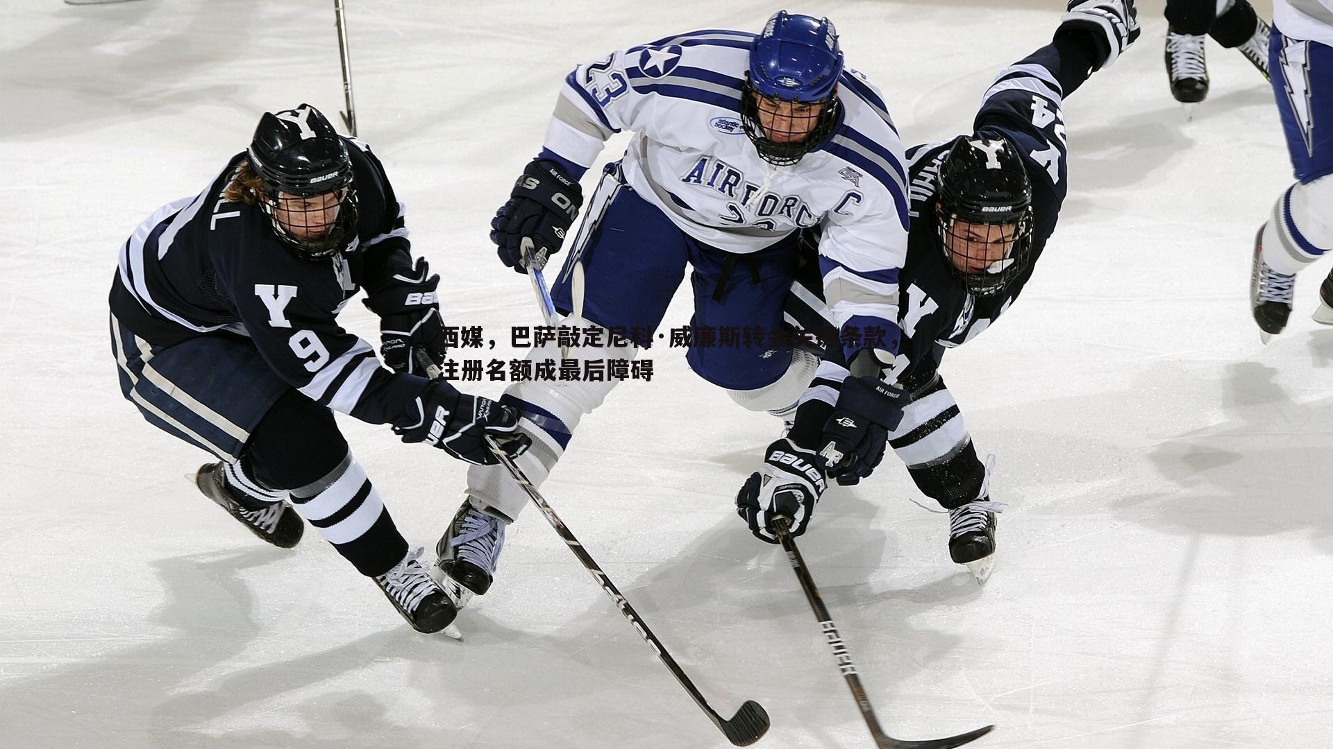 壹号娱乐-西媒，巴萨敲定尼科·威廉斯转会关键条款，注册名额成最后障碍