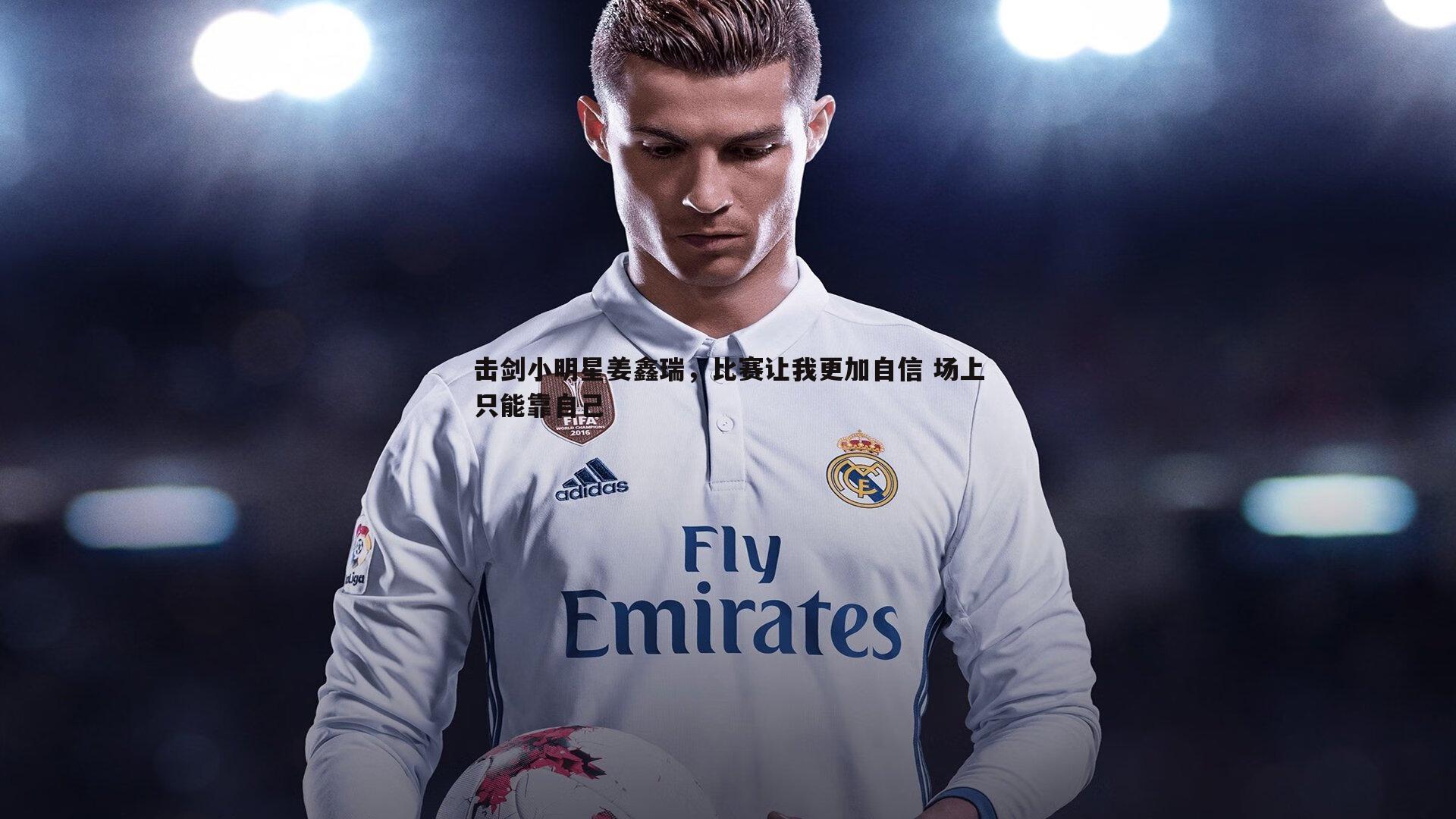 壹号娱乐-击剑小明星姜鑫瑞，比赛让我更加自信 场上只能靠自己