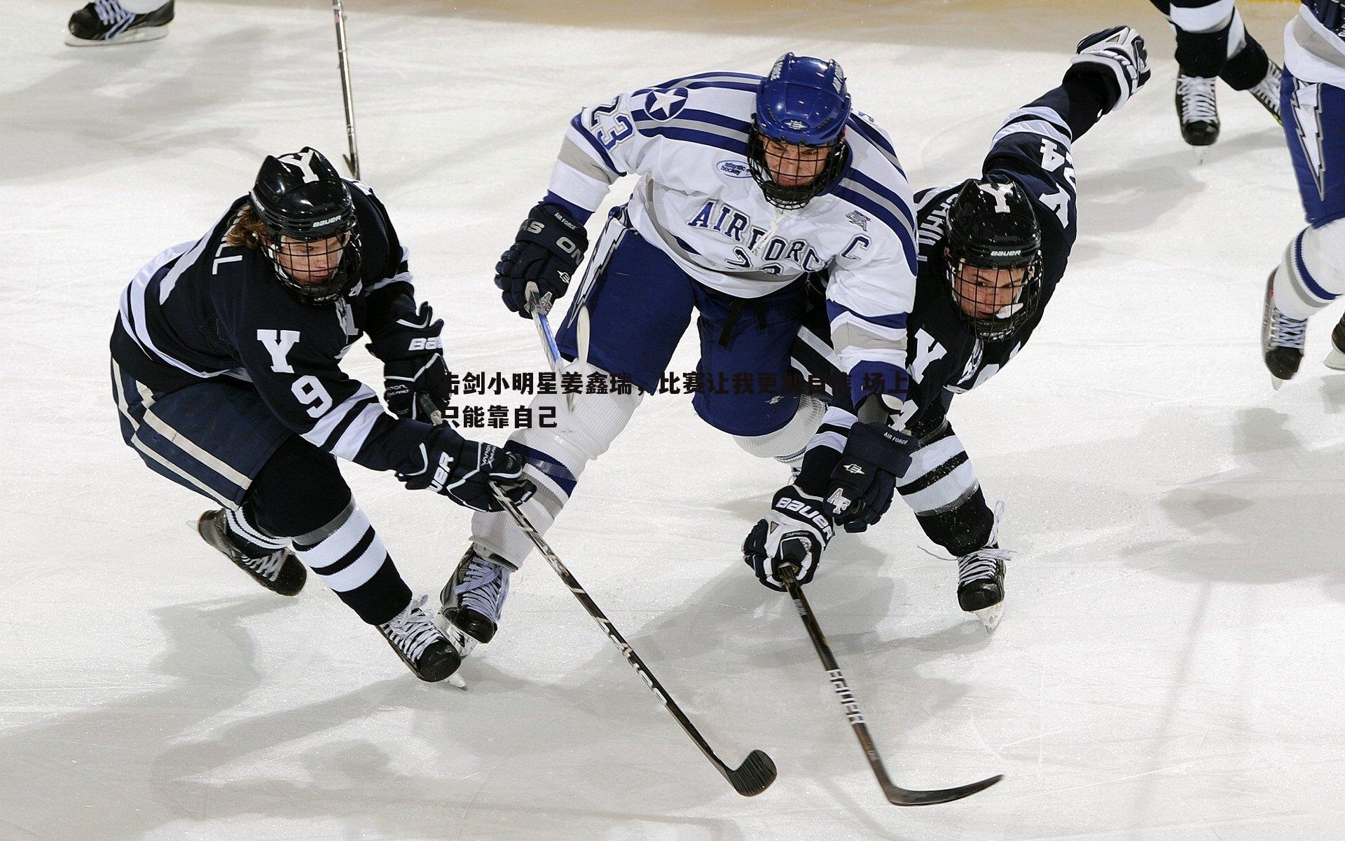 击剑小明星姜鑫瑞,比赛让我更加自信 场上只能靠自己