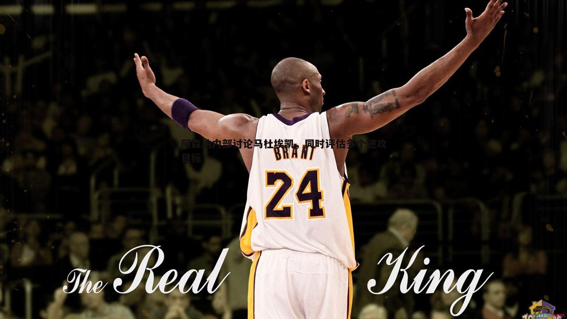 壹号娱乐-阿森纳内部讨论马杜埃凯，同时评估多个进攻目标