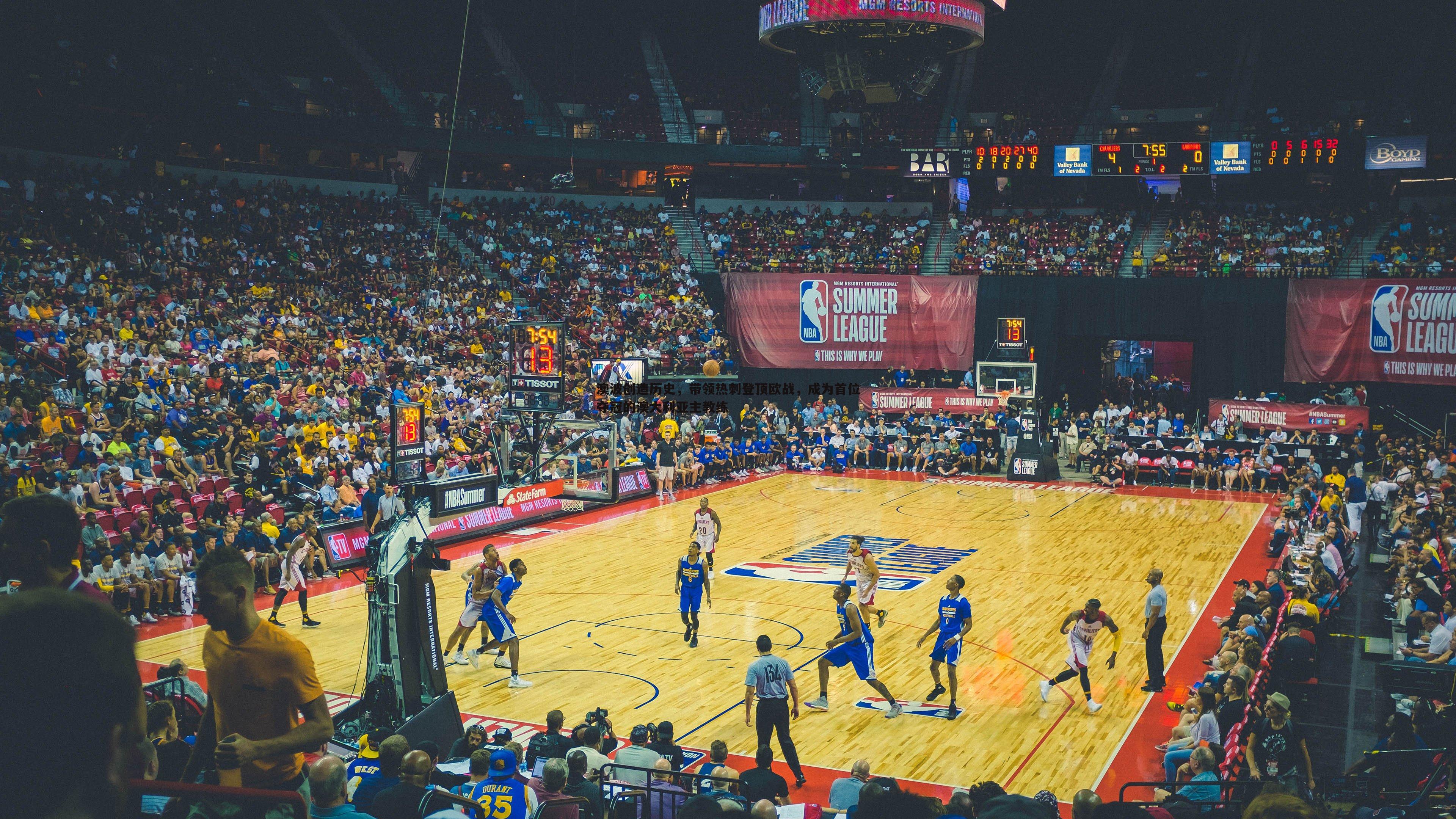 壹号娱乐-澳波创造历史，带领热刺登顶欧战，成为首位夺冠的澳大利亚主教练