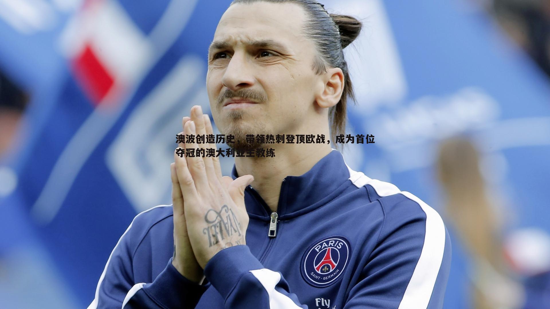 澳波创造历史,带领热刺登顶欧战,成为首位夺冠的澳大利亚主教练