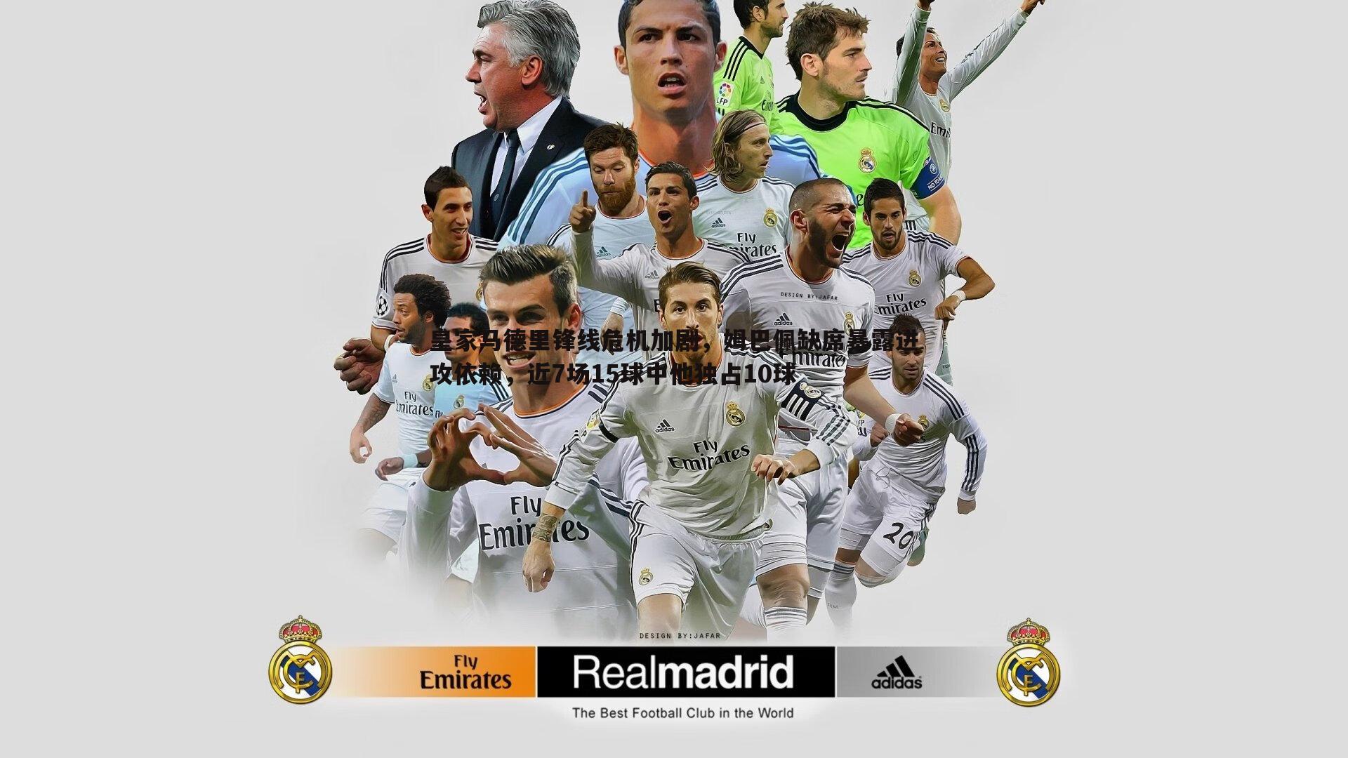 皇家马德里锋线危机加剧,姆巴佩缺席暴露进攻依赖,近7场15球中他独占10球