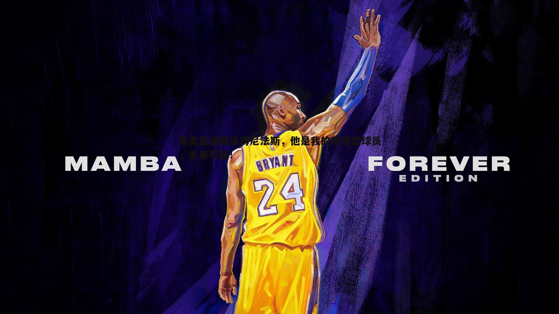 壹号娱乐-莱奥直播畅谈博尼法斯，他是我的理想型球员，未来可期！