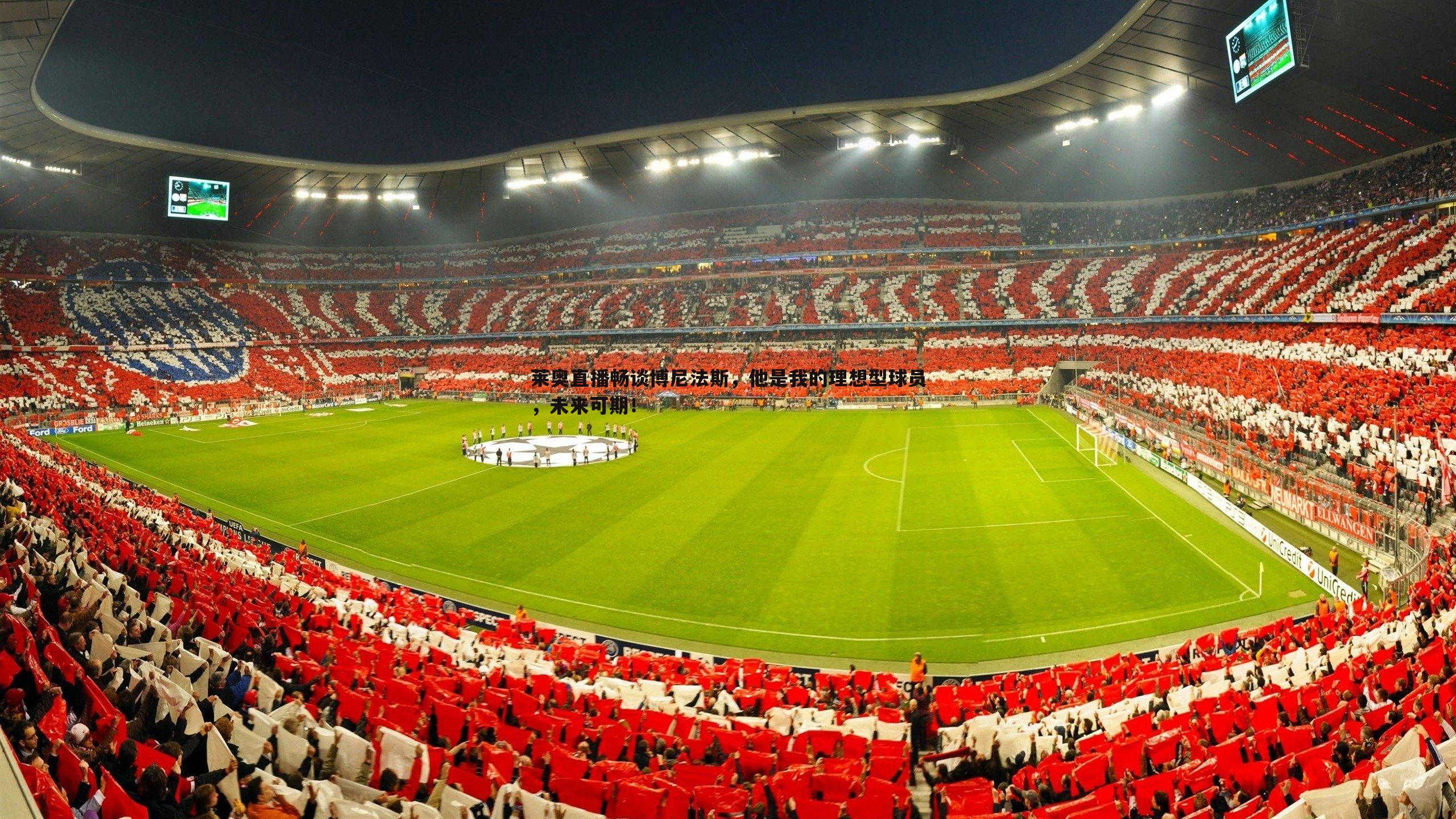 莱奥直播畅谈博尼法斯,他是我的理想型球员,未来可期!