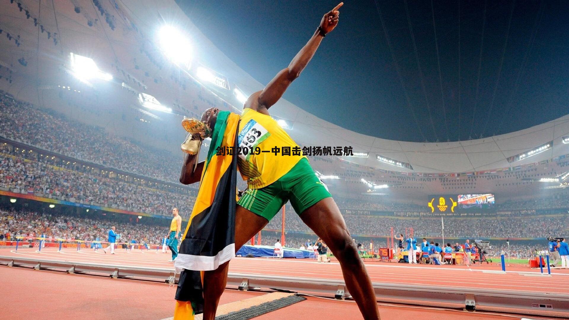 壹号娱乐-剑证2019—中国击剑扬帆远航