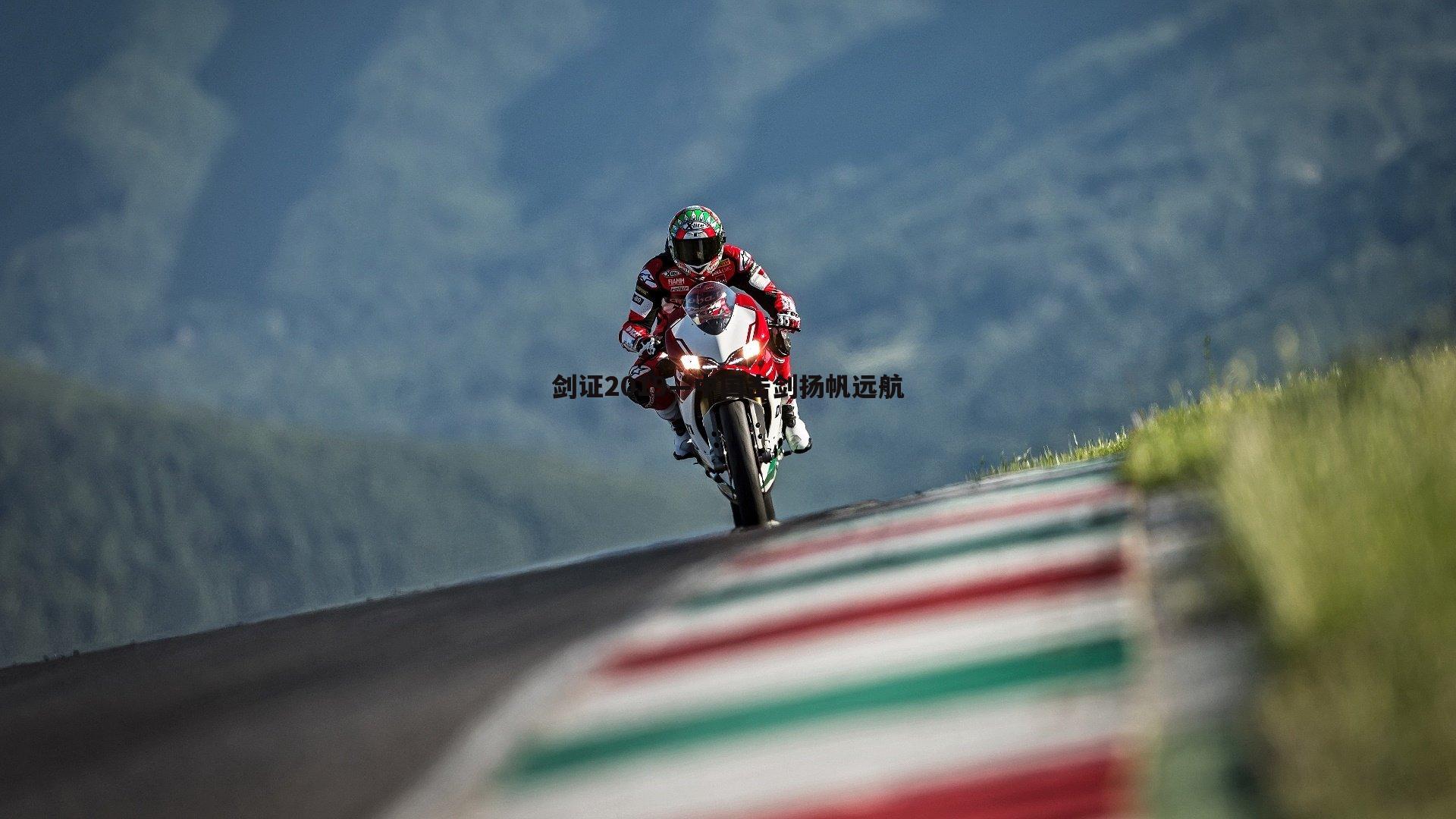 剑证2019—中国击剑扬帆远航