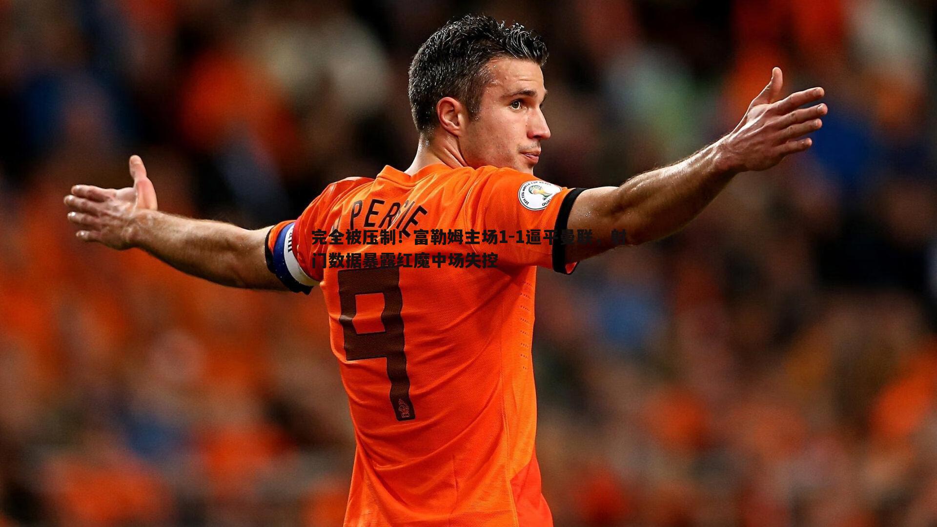 完全被压制！富勒姆主场1-1逼平曼联，射门数据暴露红魔中场失控