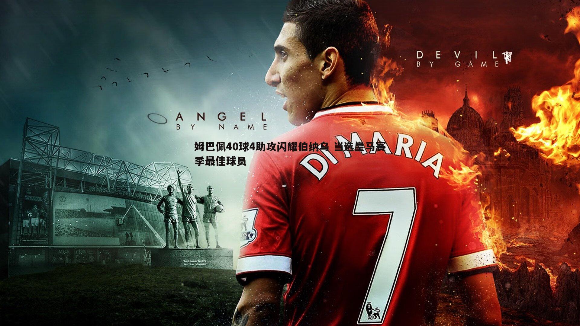 姆巴佩40球4助攻闪耀伯纳乌 当选皇马赛季最佳球员