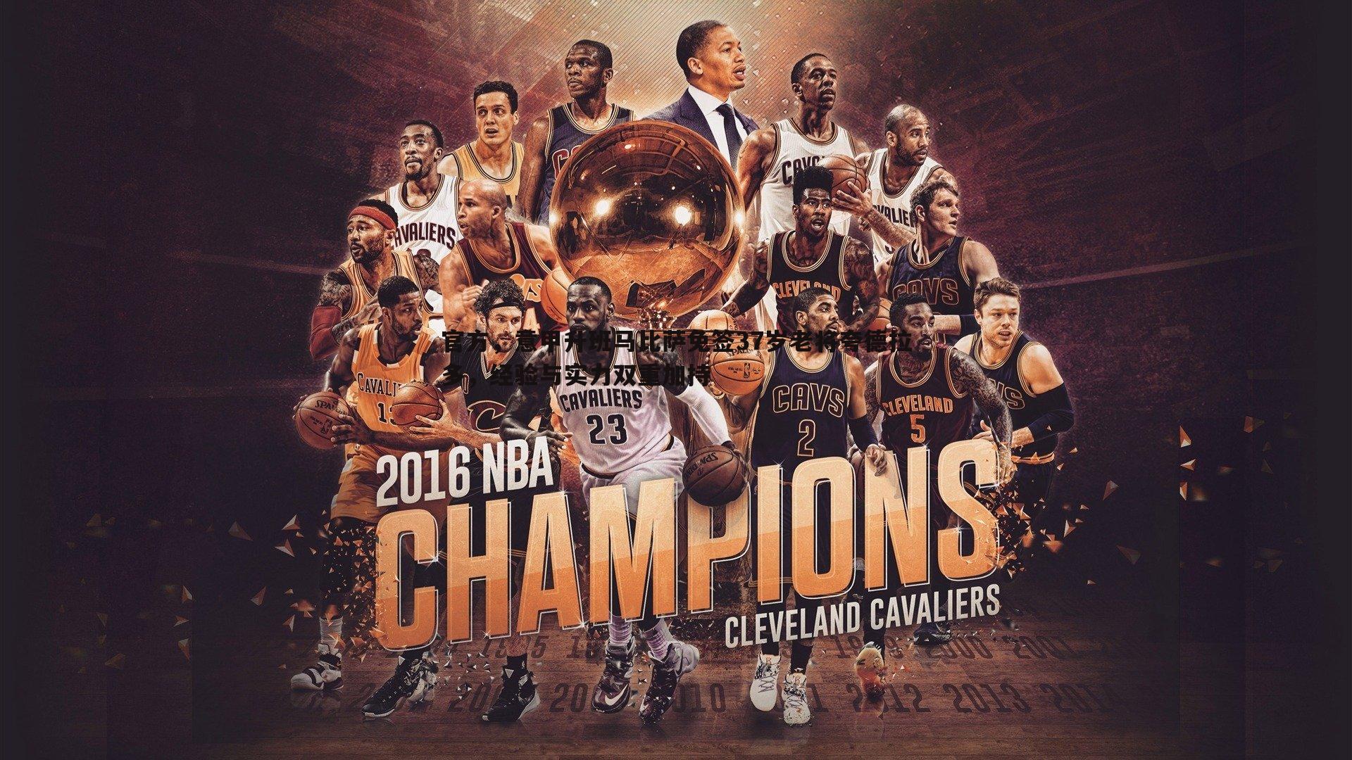 官方，意甲升班马比萨免签37岁老将夸德拉多，经验与实力双重加持