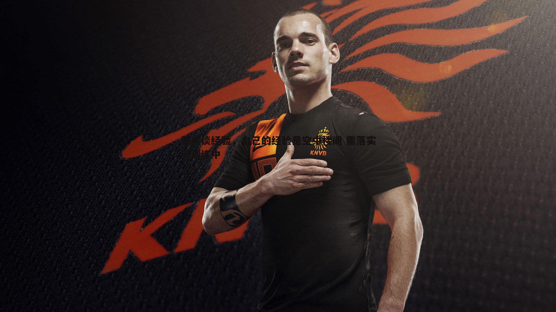 雷声谈经验，自己的经验是空中楼阁 需落实到训练中