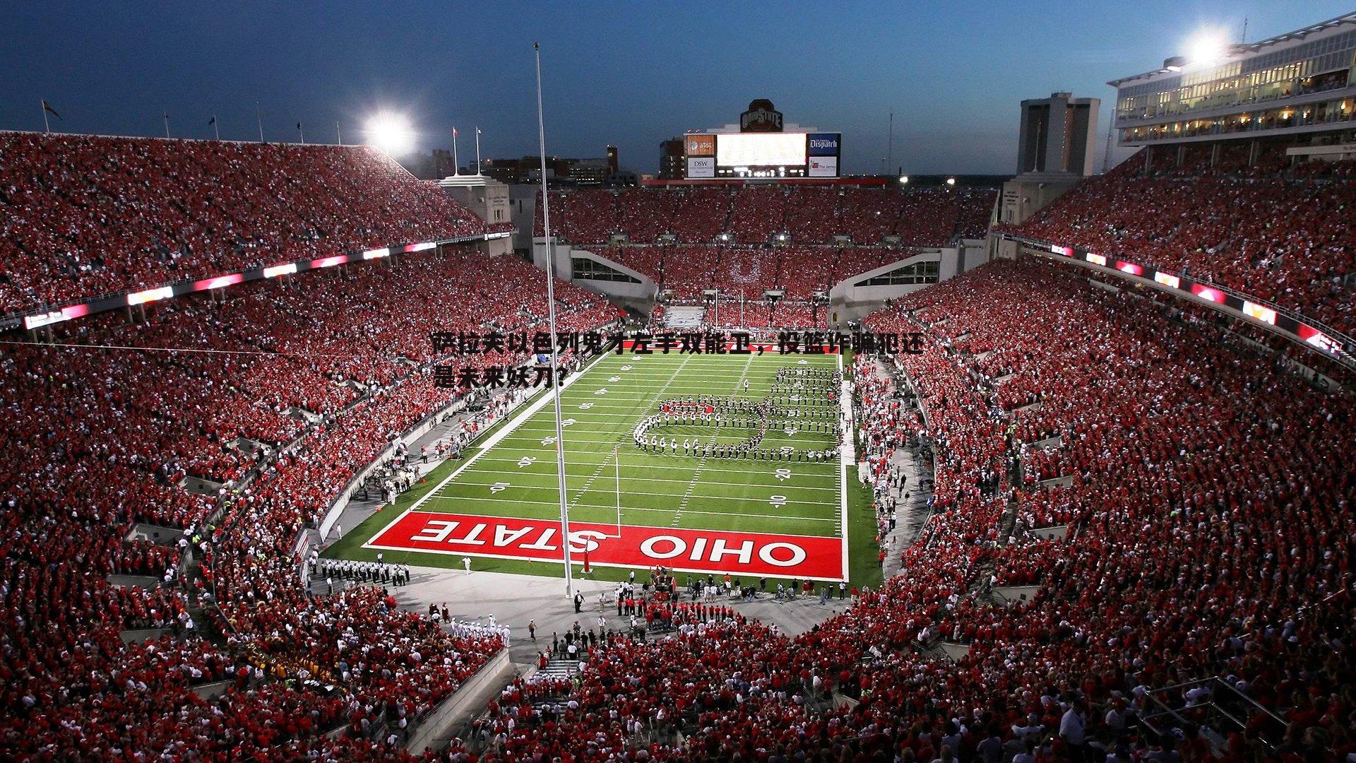 萨拉夫以色列鬼才左手双能卫,投篮诈骗犯还是未来妖刀?