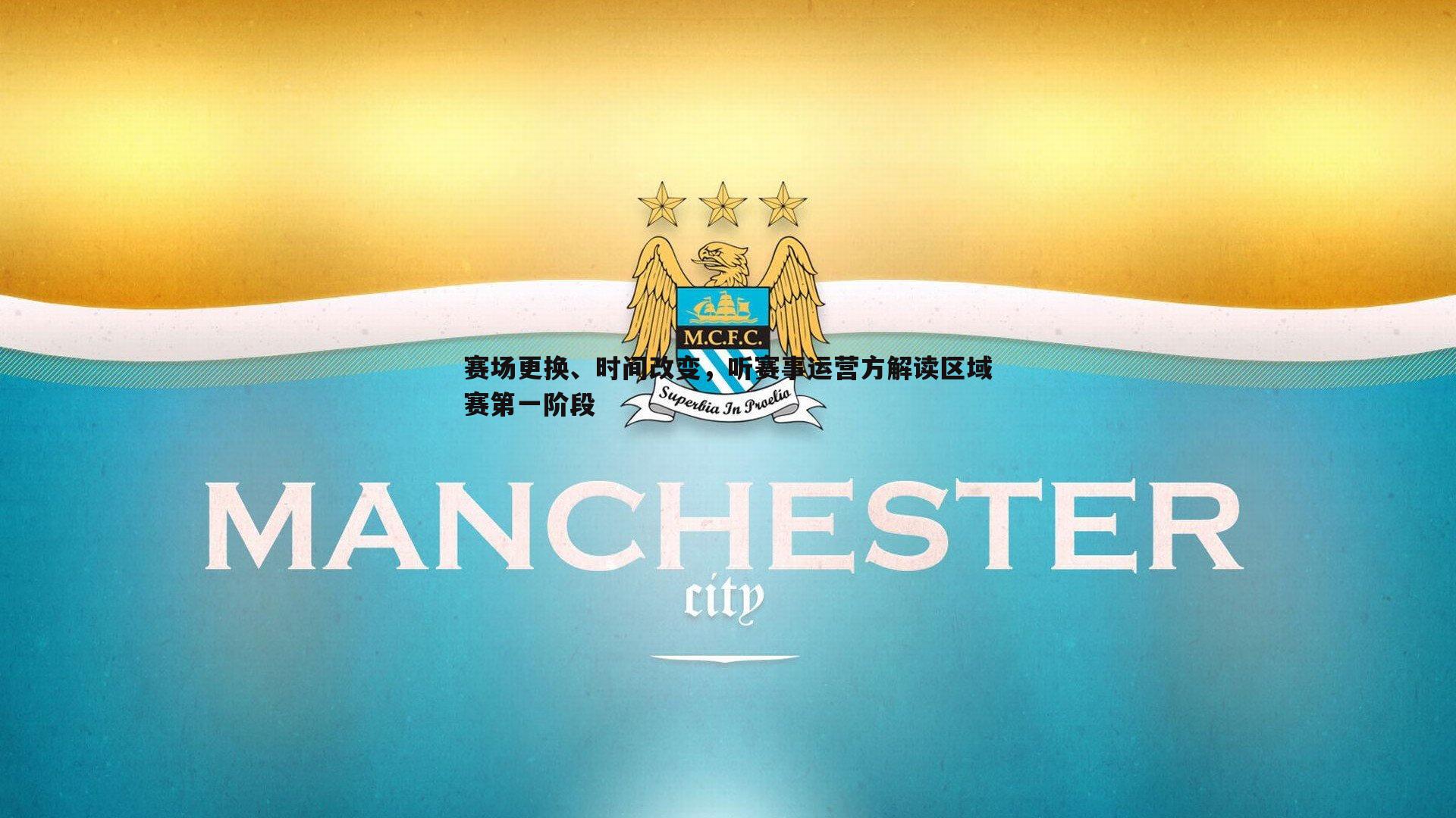 赛场更换、时间改变，听赛事运营方解读区域赛第一阶段