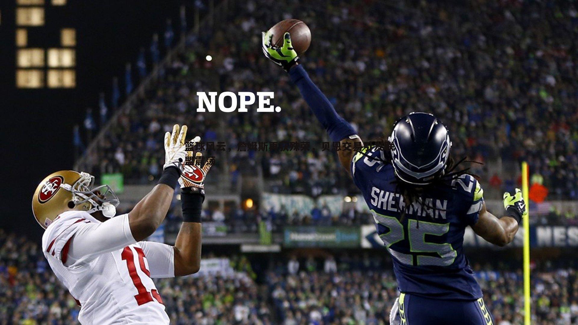 篮球风云,詹姆斯再获殊荣,贝恩交易引发联盟震荡