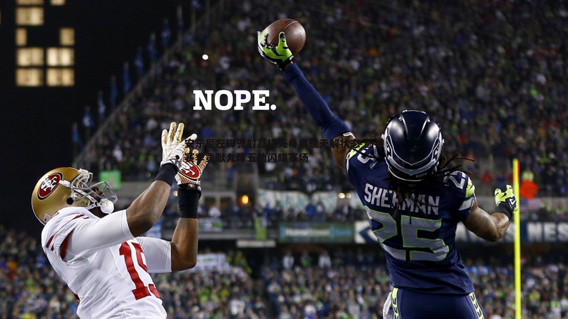 安东尼左脚兜射直挂死角展现无解状态 圆神赛季贡献九球五助闪耀赛场