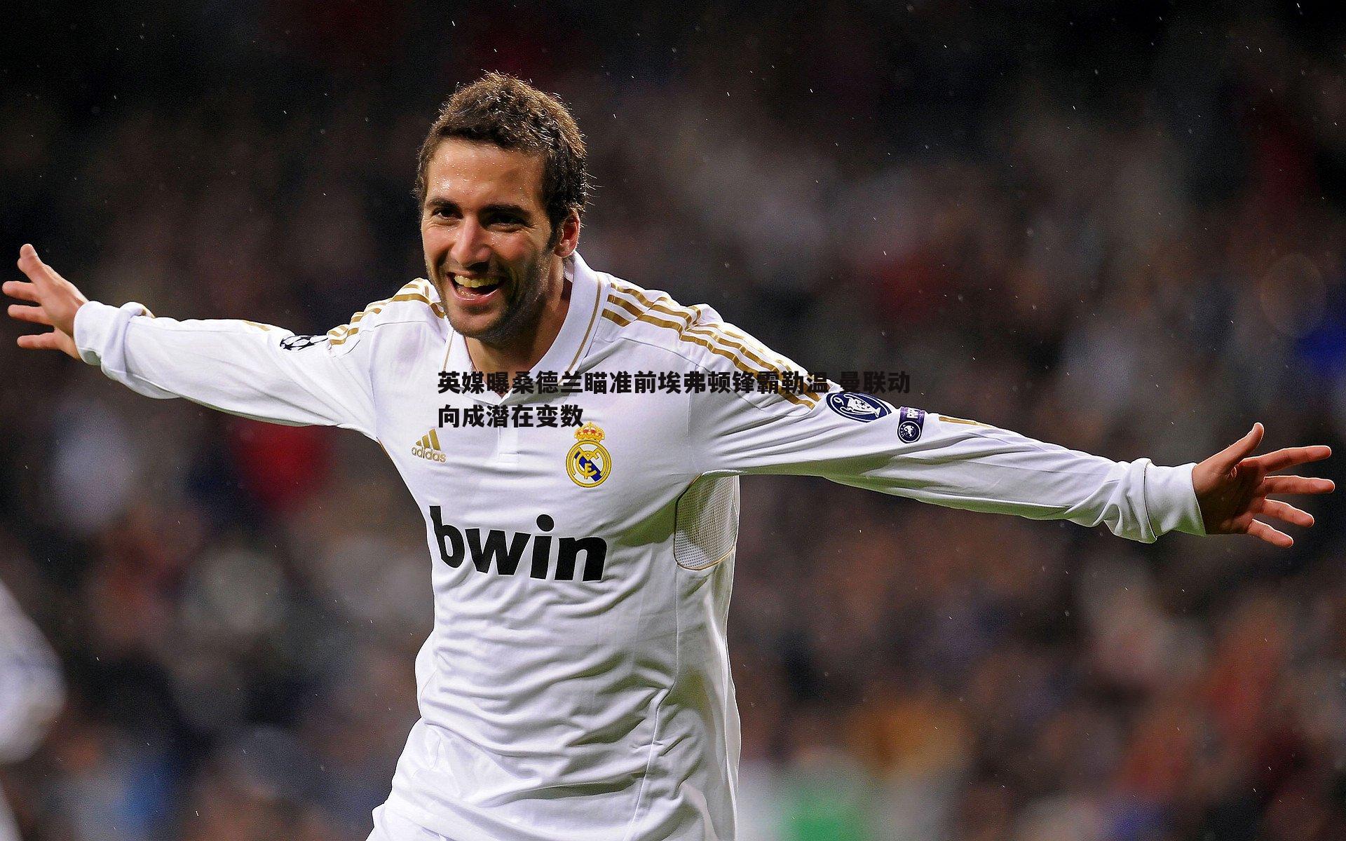 壹号娱乐-英媒曝桑德兰瞄准前埃弗顿锋霸勒温 曼联动向成潜在变数