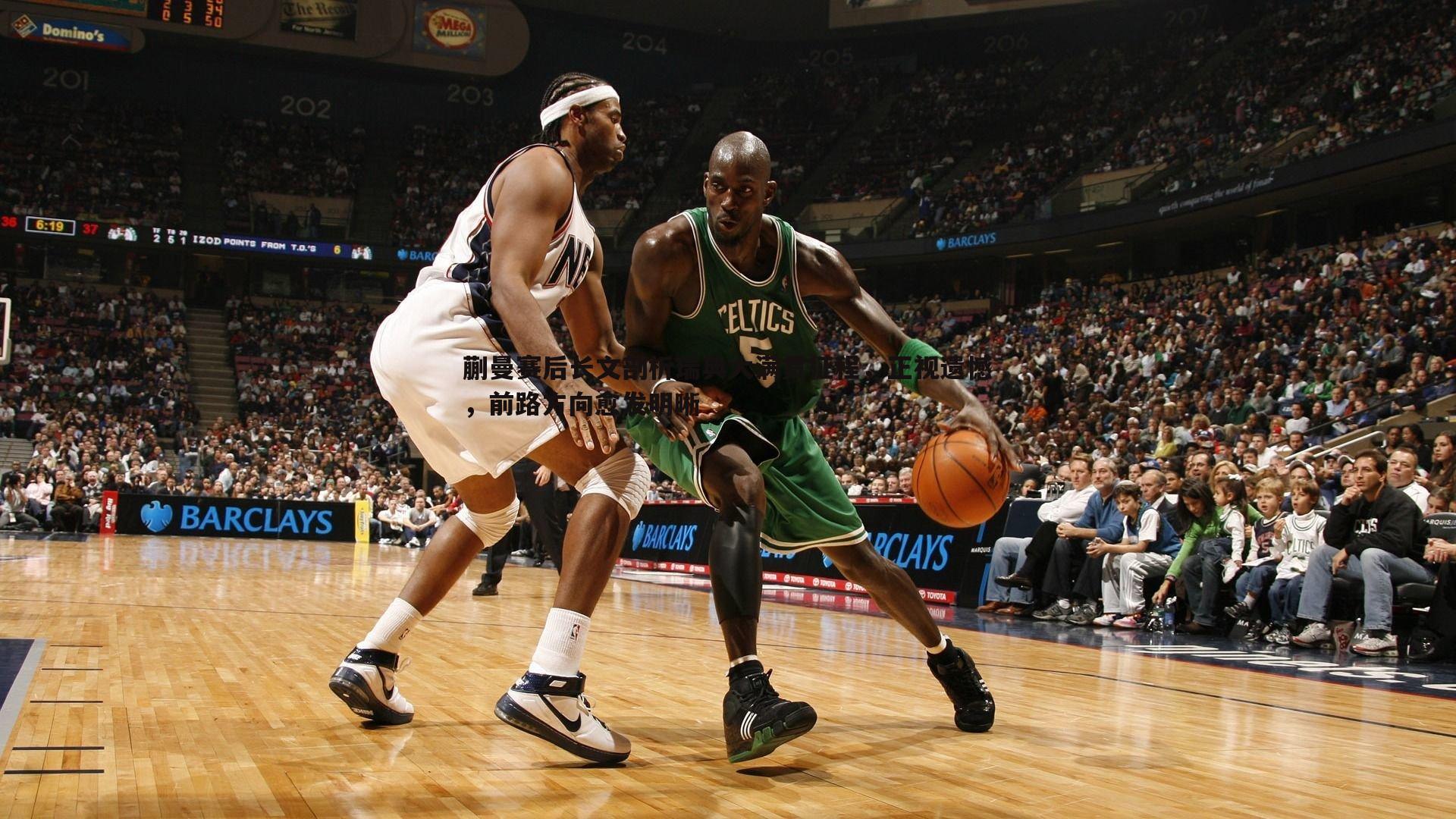 蒯曼赛后长文剖析瑞典大满贯征程,正视遗憾,前路方向愈发明晰