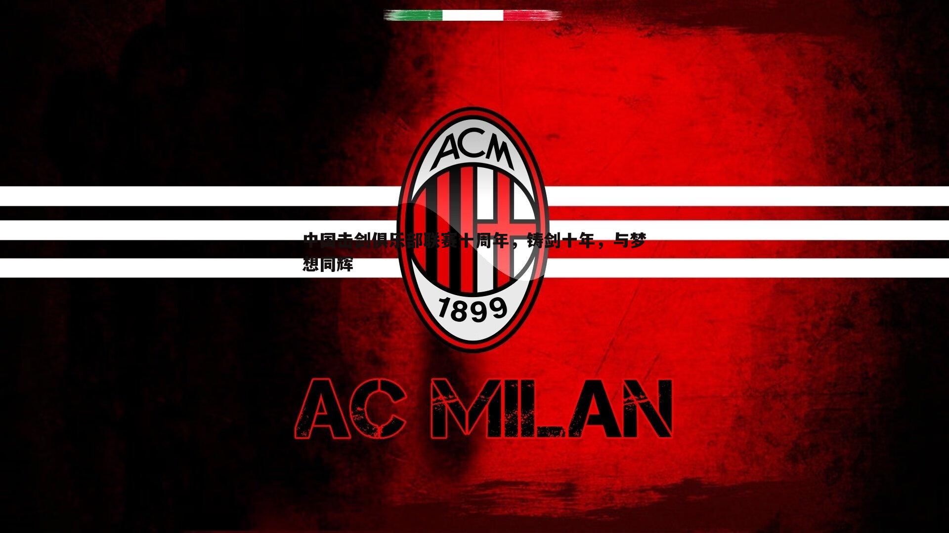 中国击剑俱乐部联赛十周年，铸剑十年，与梦想同辉