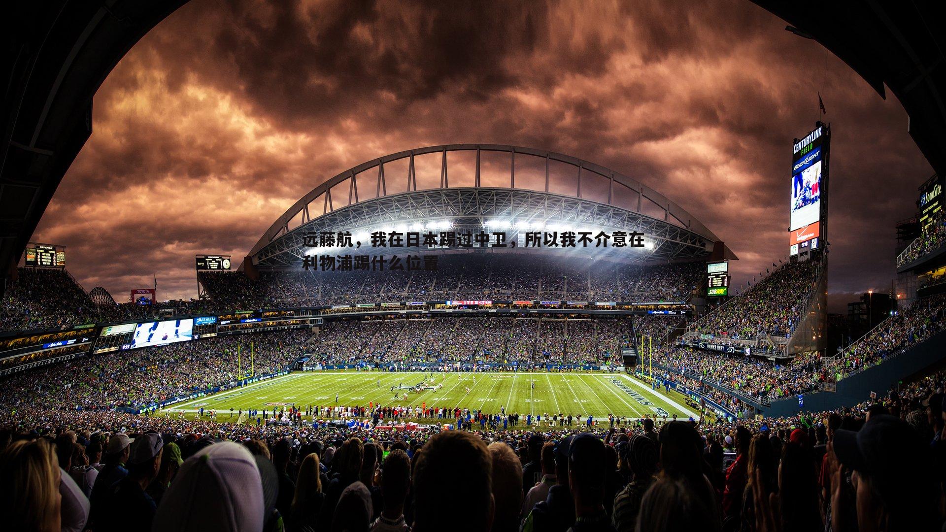 壹号娱乐-远藤航，我在日本踢过中卫，所以我不介意在利物浦踢什么位置