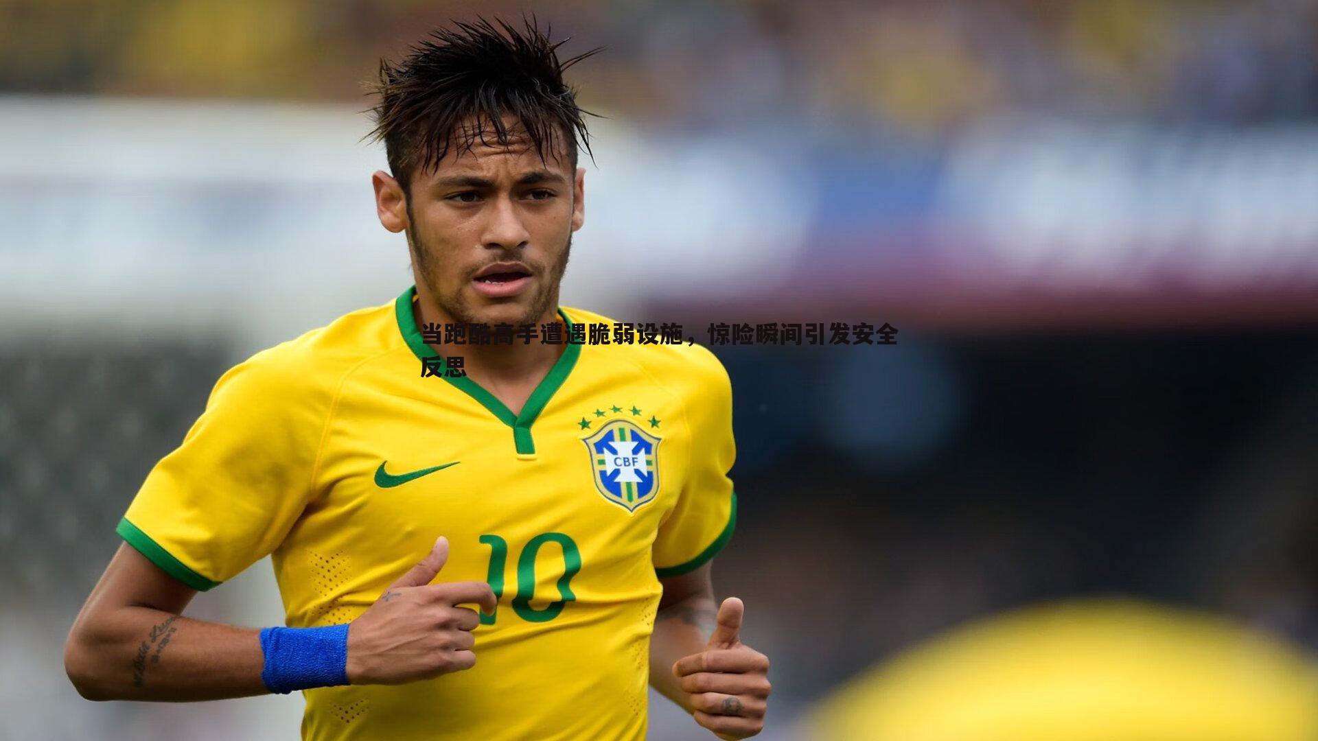 壹号娱乐-当跑酷高手遭遇脆弱设施，惊险瞬间引发安全反思