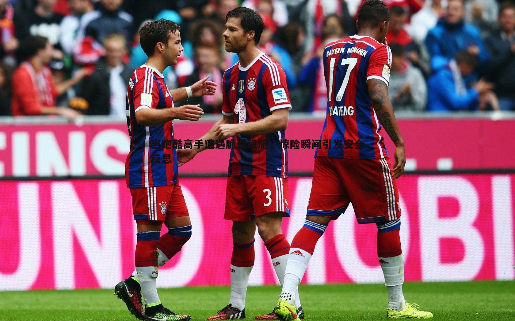 当跑酷高手遭遇脆弱设施,惊险瞬间引发安全反思