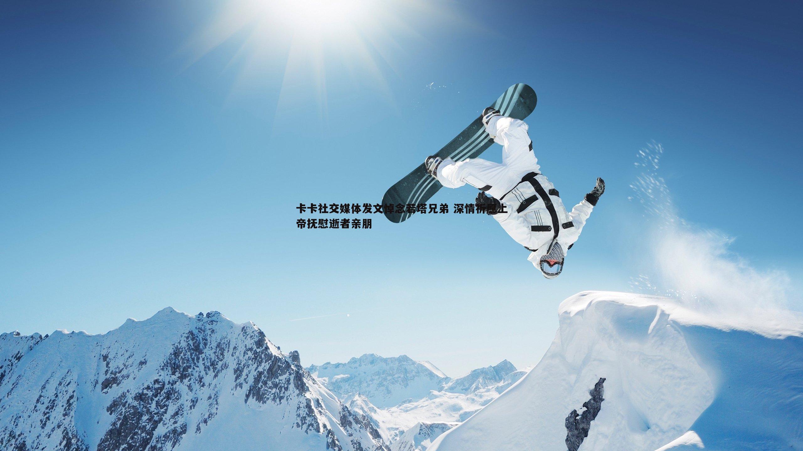 壹号娱乐-卡卡社交媒体发文悼念若塔兄弟 深情祈愿上帝抚慰逝者亲朋