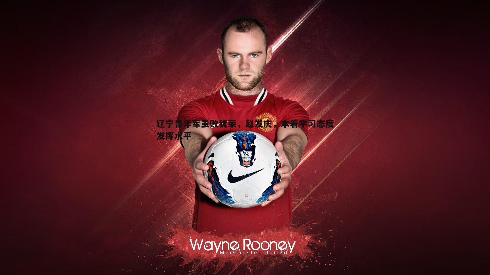 壹号娱乐-辽宁青年军虽败犹荣，赵发庆，本着学习态度发挥水平