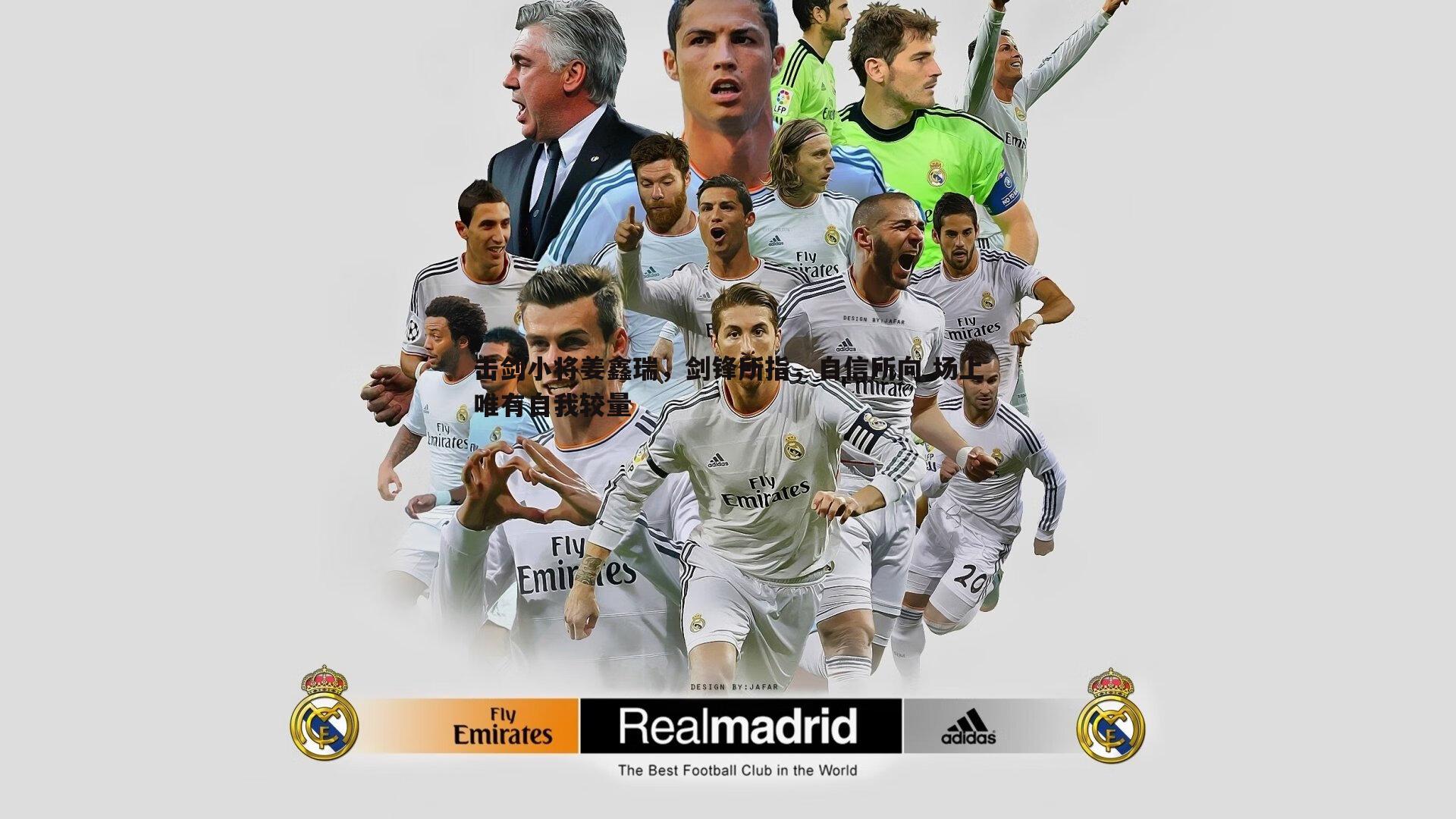 击剑小将姜鑫瑞,剑锋所指,自信所向 场上唯有自我较量