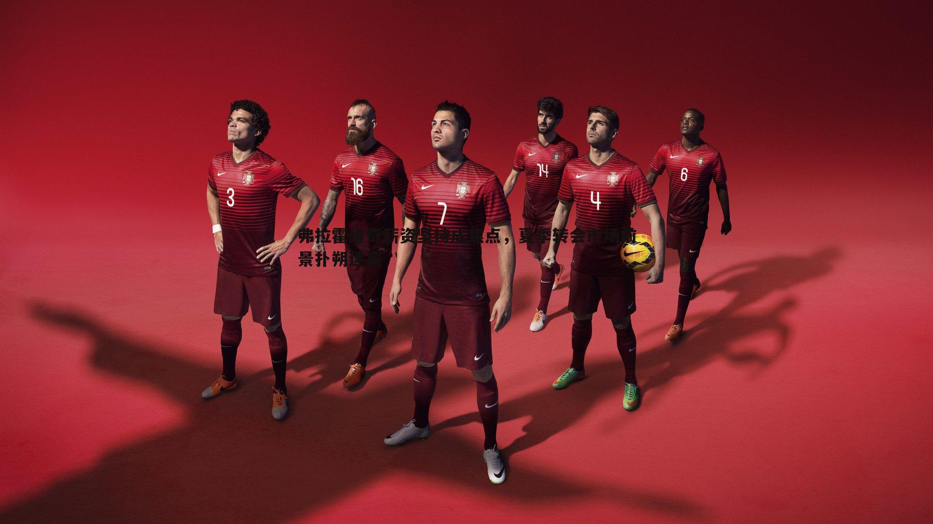 壹号娱乐-弗拉霍维奇薪资坚持成焦点，夏季转会市场前景扑朔迷离