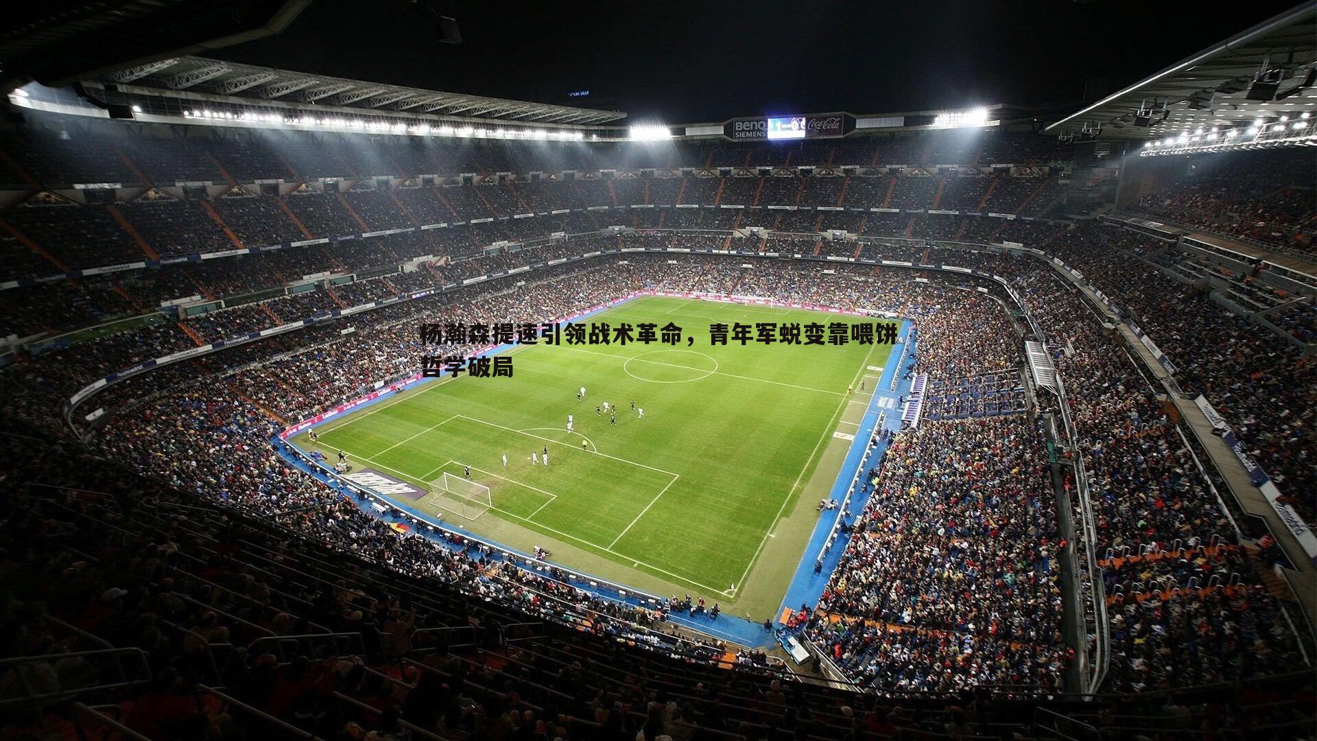 杨瀚森提速引领战术革命,青年军蜕变靠喂饼哲学破局