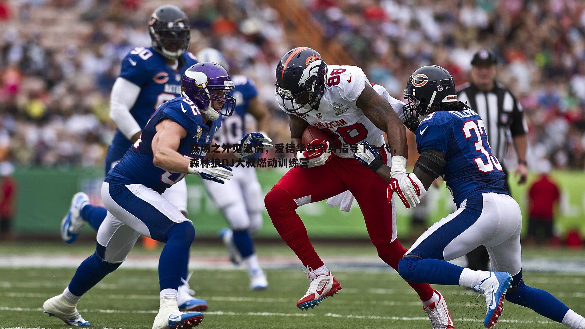 壹号娱乐-赛场之外见温情，爱德华兹亲身指导下一代，森林狼DJ大叔燃动训练营