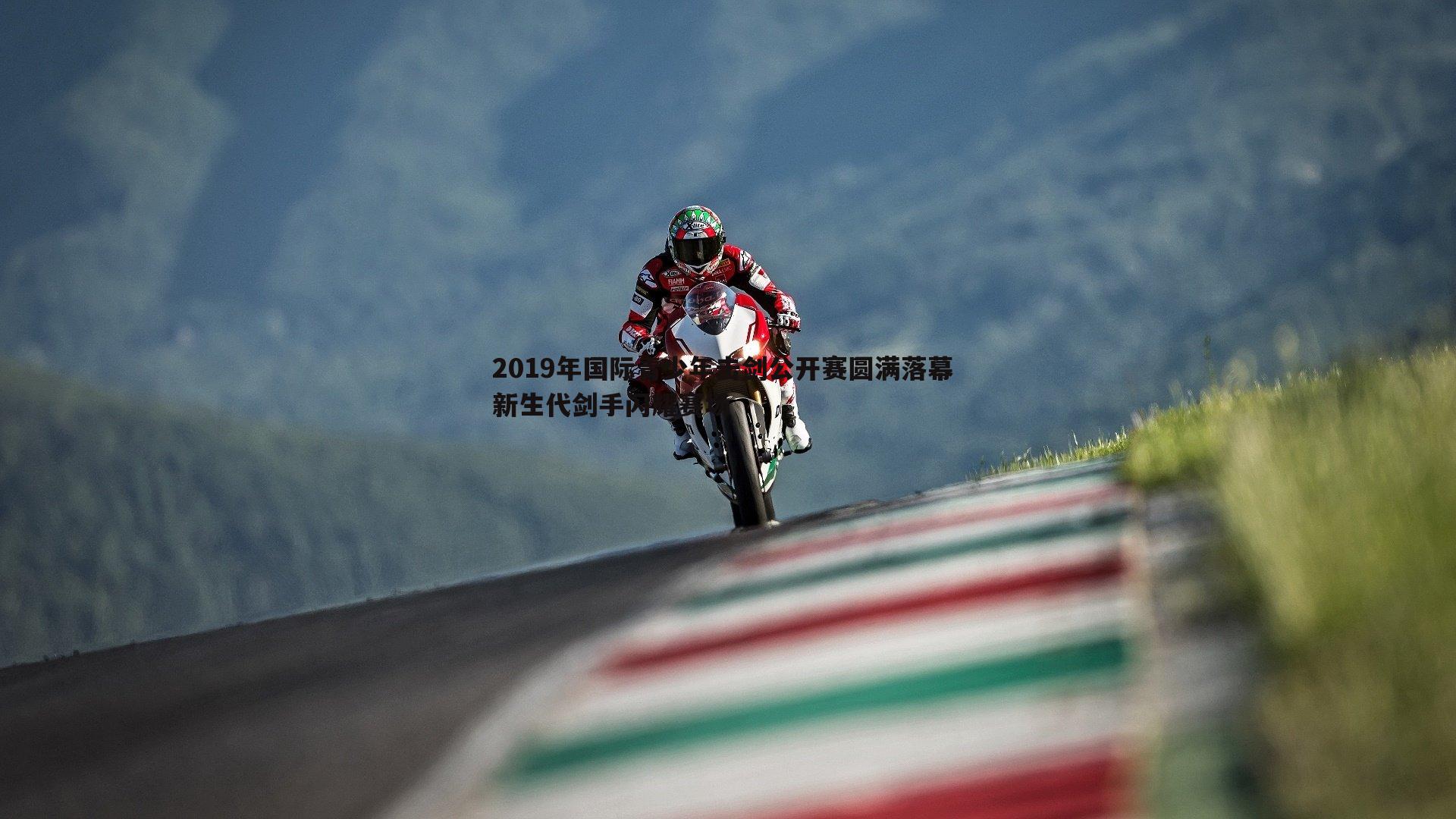 壹号娱乐-2019年国际青少年击剑公开赛圆满落幕 新生代剑手闪耀赛场