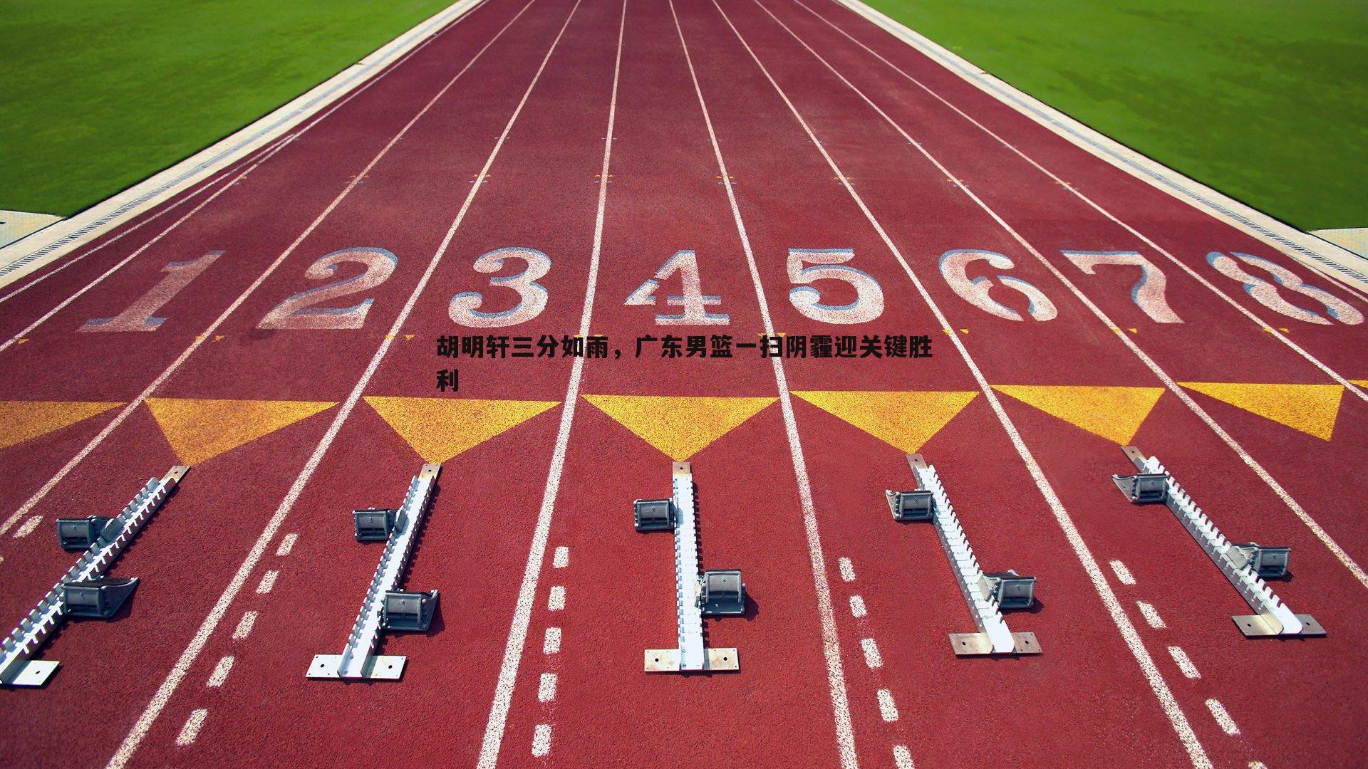 壹号娱乐-胡明轩三分如雨，广东男篮一扫阴霾迎关键胜利