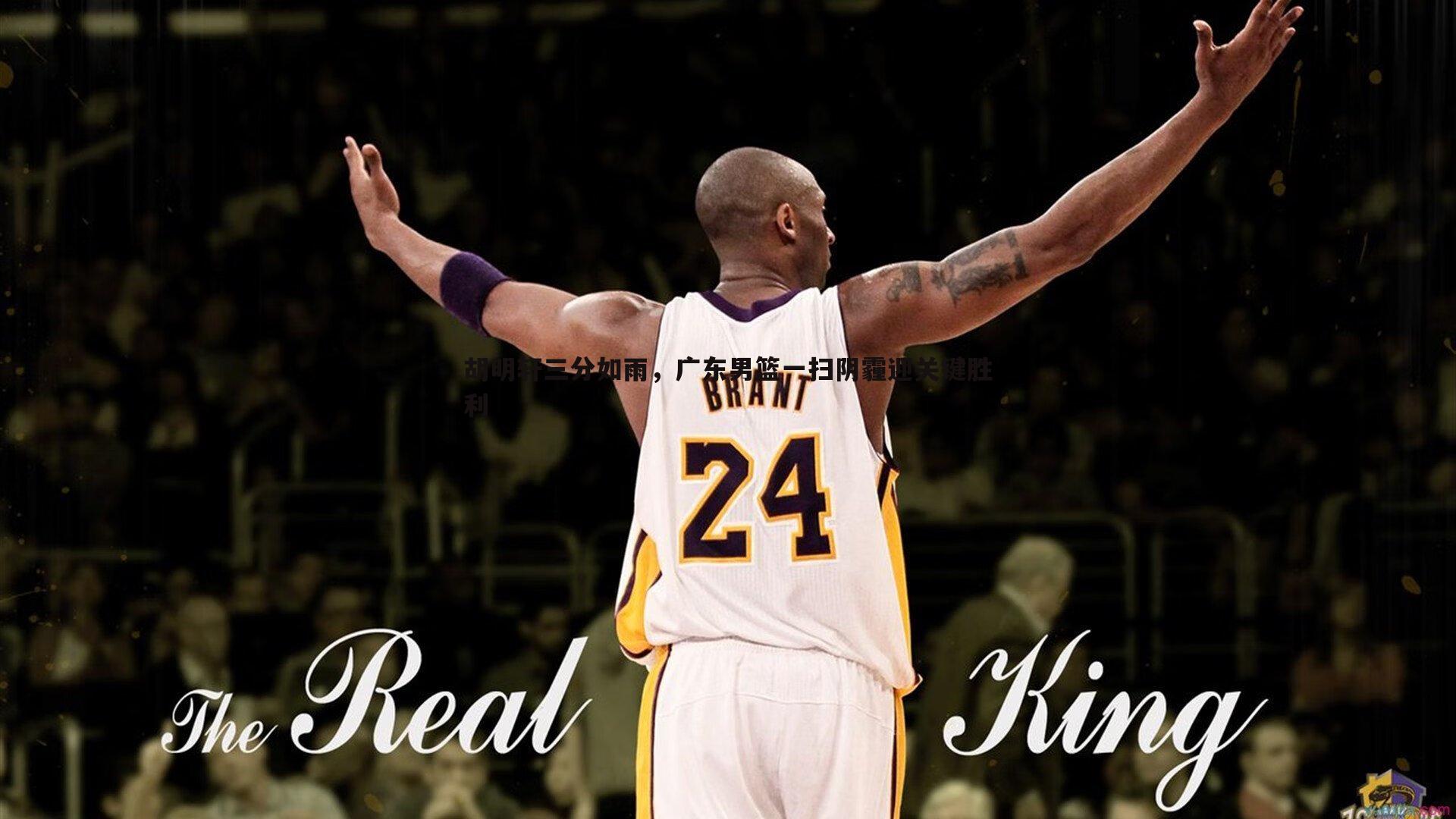 胡明轩三分如雨,广东男篮一扫阴霾迎关键胜利