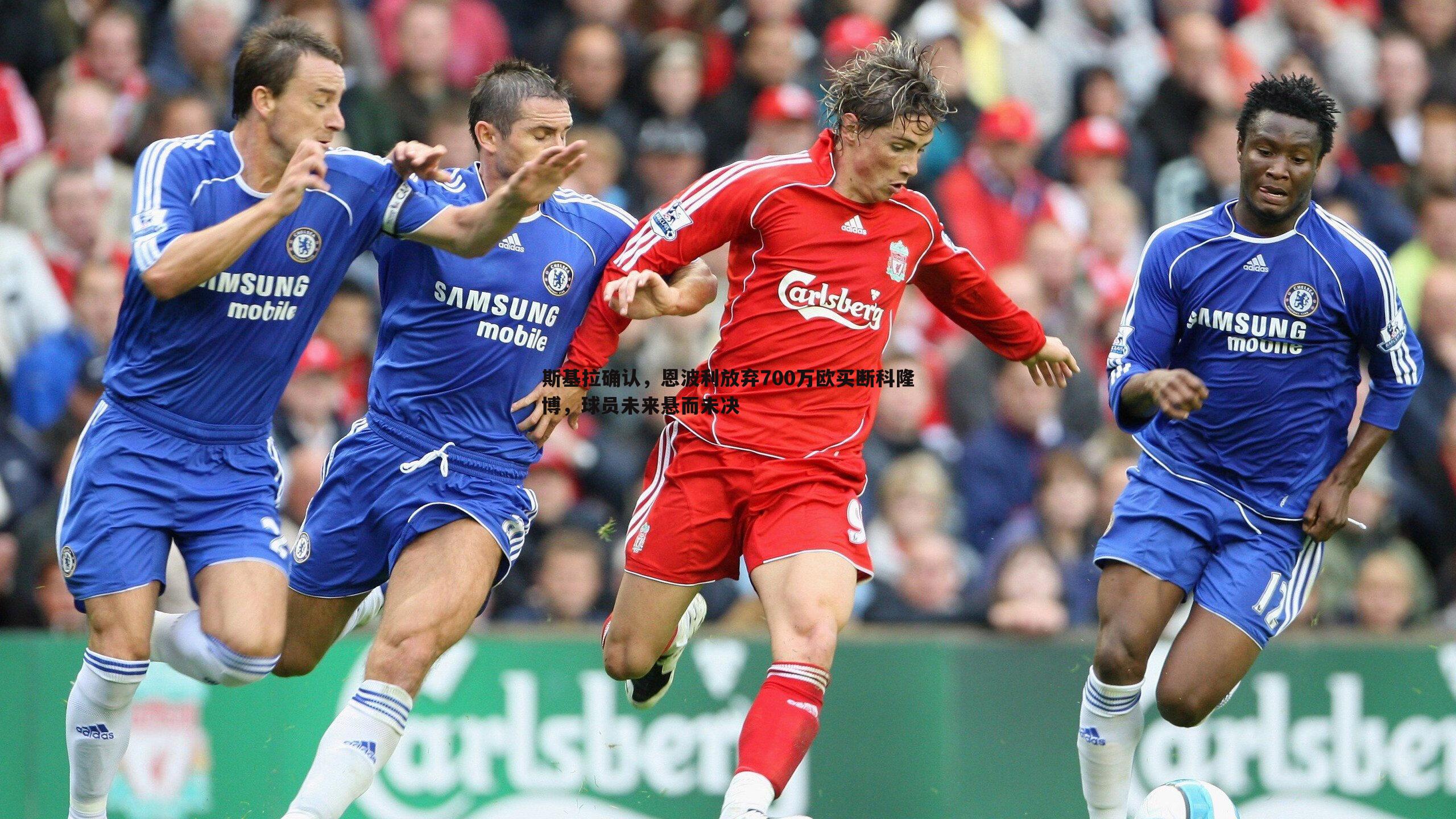 斯基拉确认，恩波利放弃700万欧买断科隆博，球员未来悬而未决