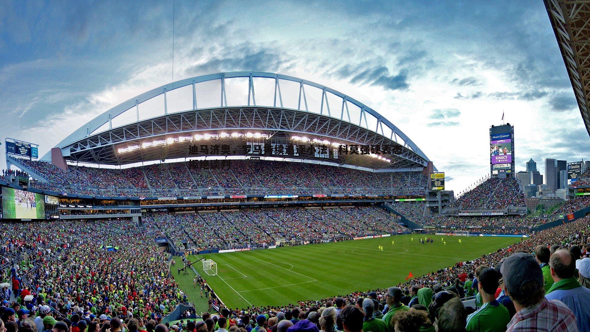 迪马济奥,罗马持续追逐小法,科莫强硬表态拒绝谈判