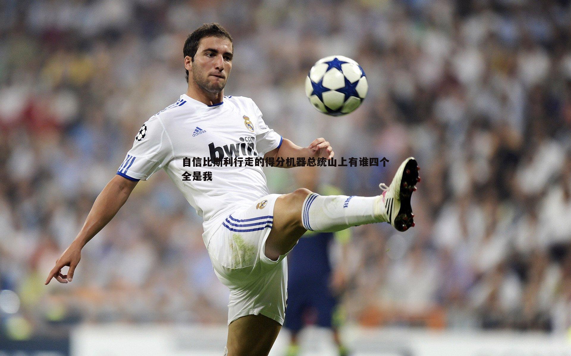 自信比斯利行走的得分机器总统山上有谁四个全是我